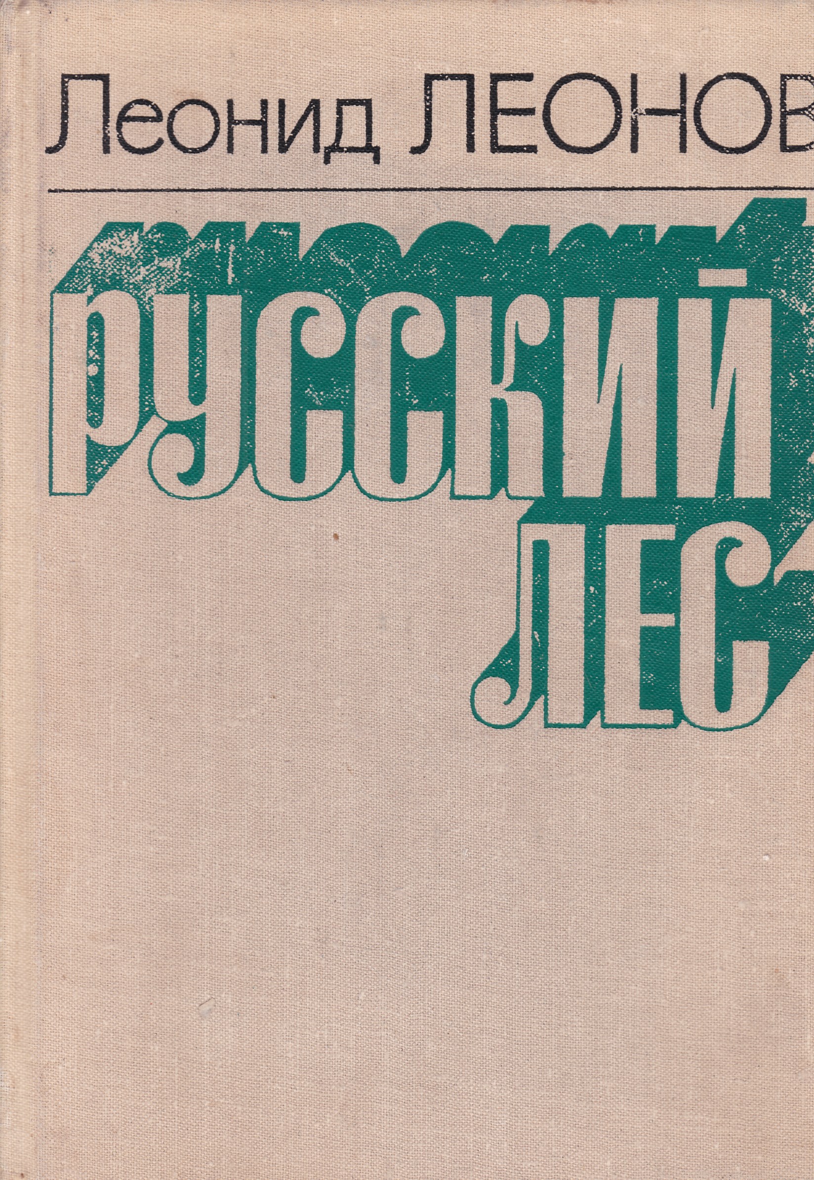 Леонид максимович леонов презентация