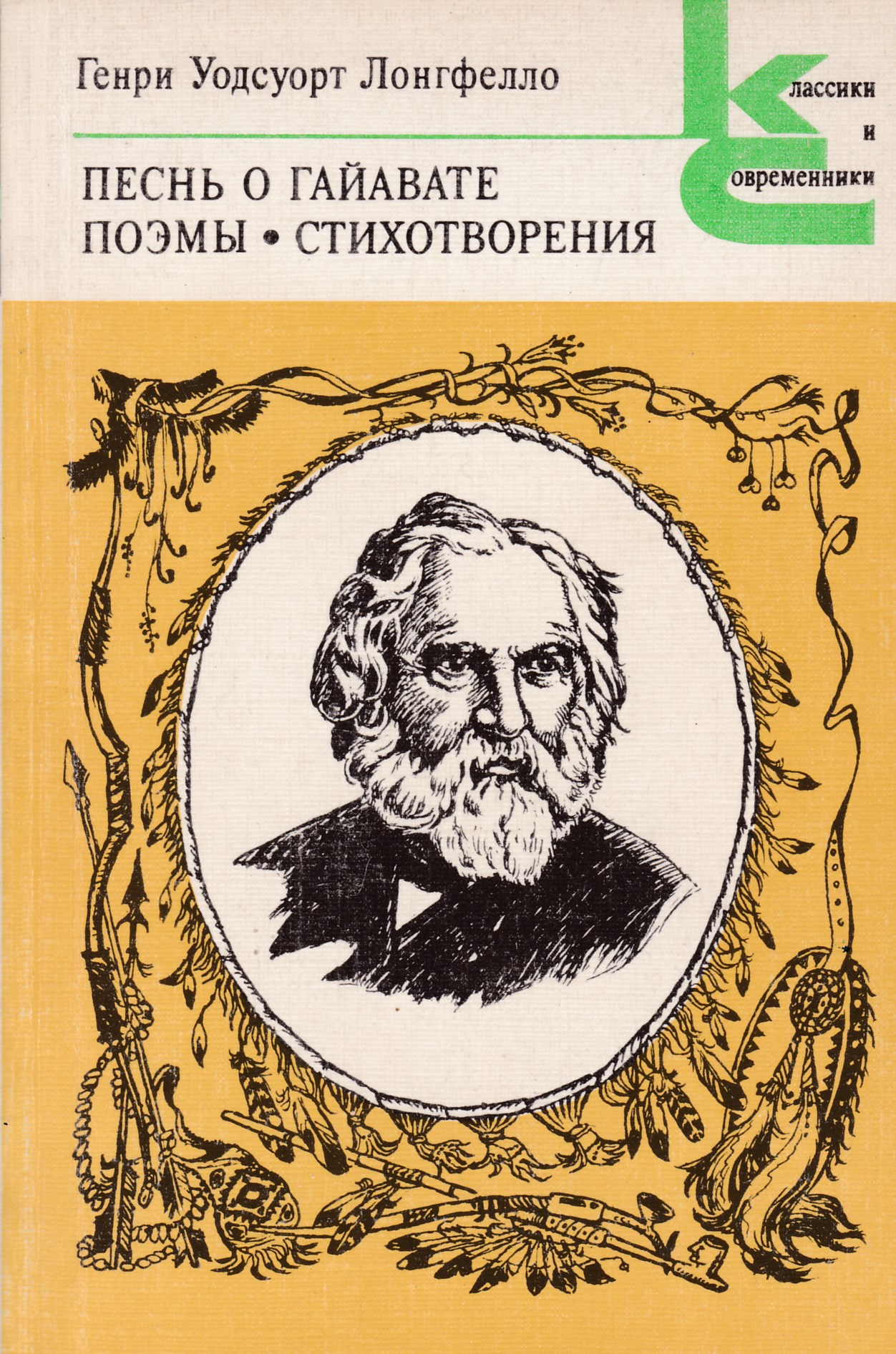 Поэма песнь. Генри Уодсуорт Лонгфелло песнь о Гайавате. Г. Лонгфелло «песнь о Гайавате»,. Генри Уодсуорт Лонгфелло книги. Песнь о Гайавате Генри Уодсворт Лонгфелло книга.