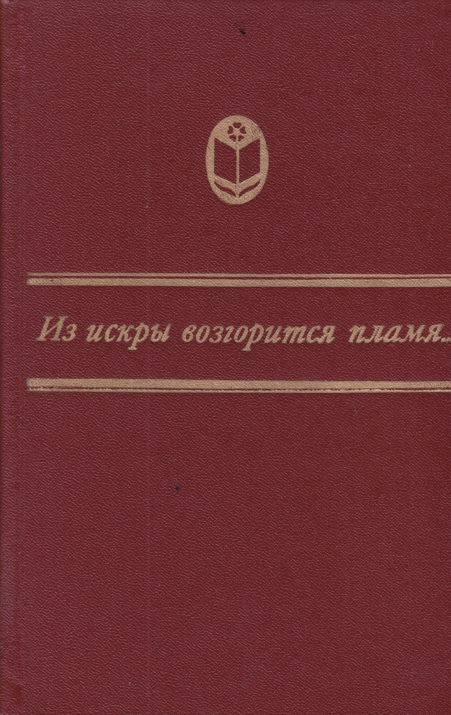 Из искры возгорится пламя. Из иски возгарится пламя. Из искры разгориться пламя. Из искры возродится пламя.