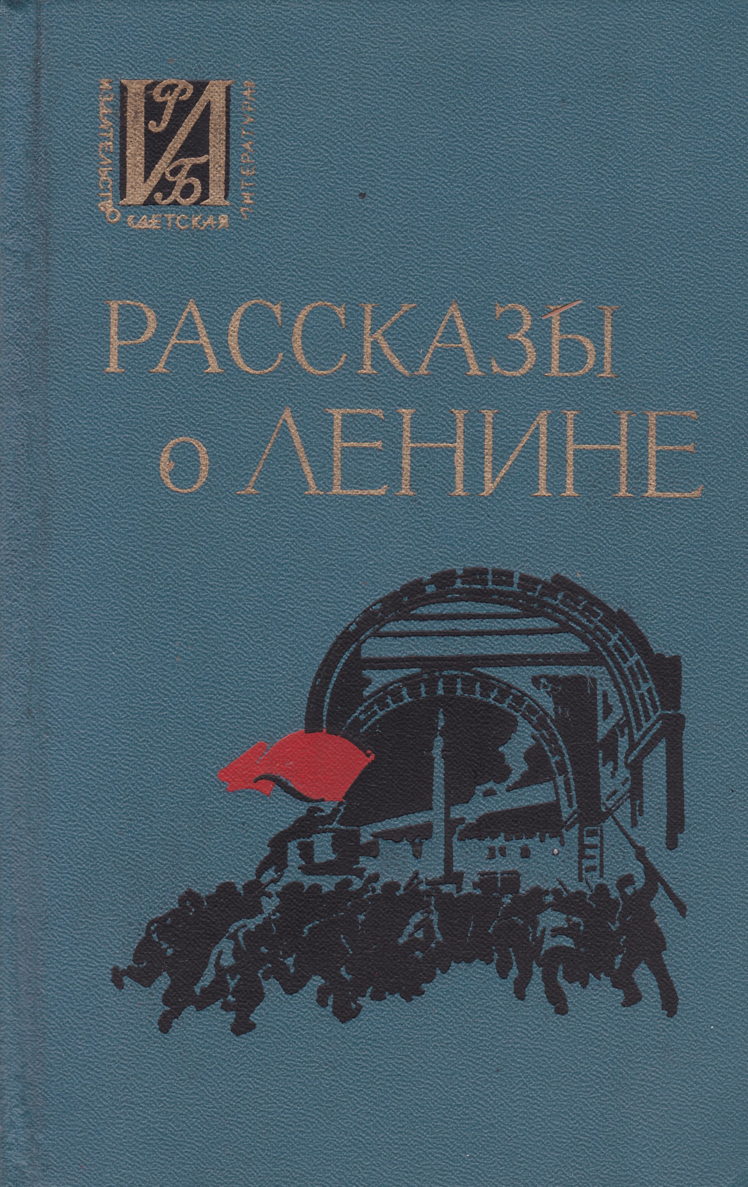 Рассказы о ленине. Рассказ о Ленине. Рассказы о Ленине книга. Детские книги про Ленина. Рассказы о Ленине для детей.