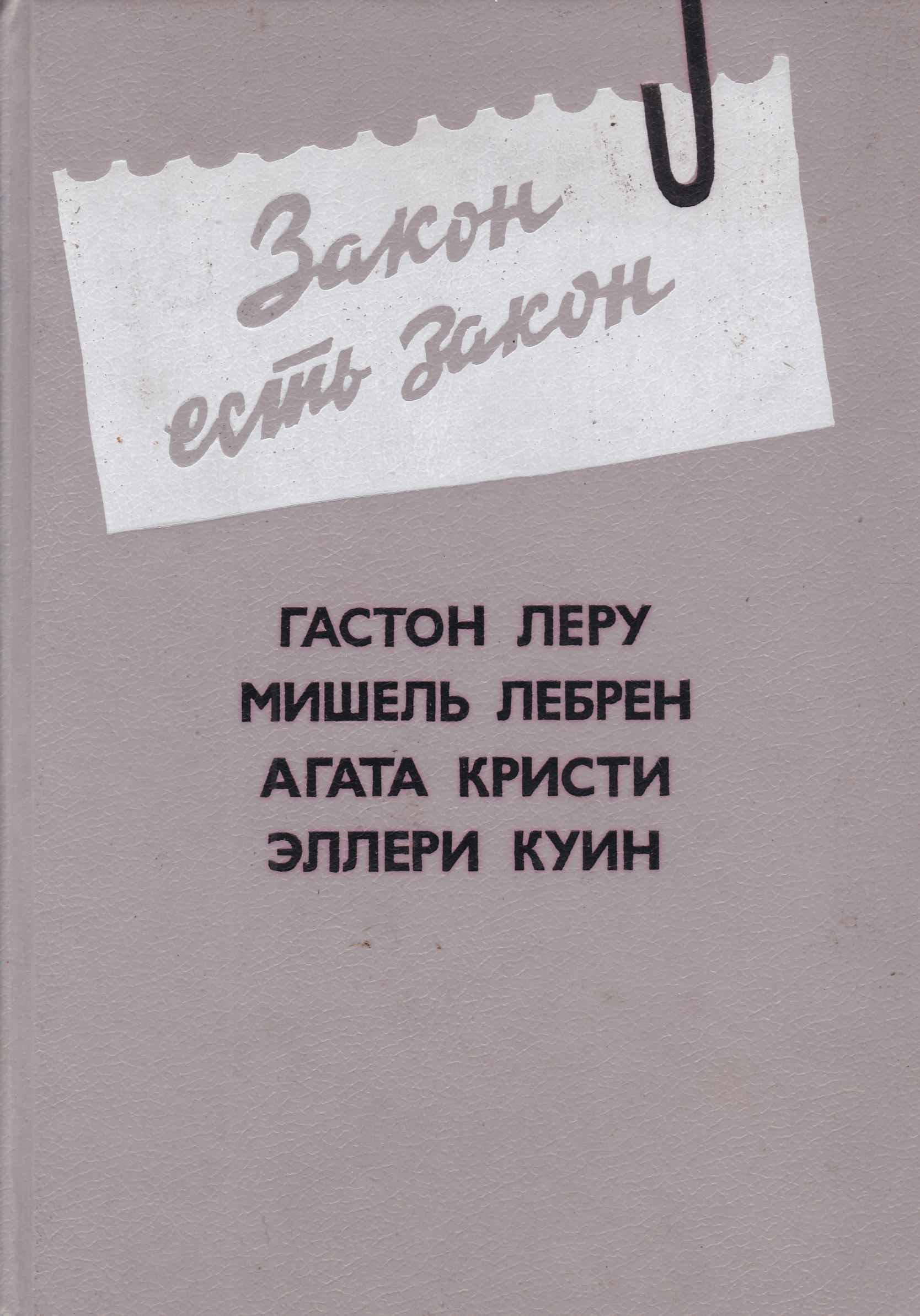 Веские доказательства. Закон есть. Закон есть закон антология зарубежного детектива. Вып. 5 - 1992. Закон есть закон книга Агата Кристи Леру Лебрен. Закон есть закон книга.