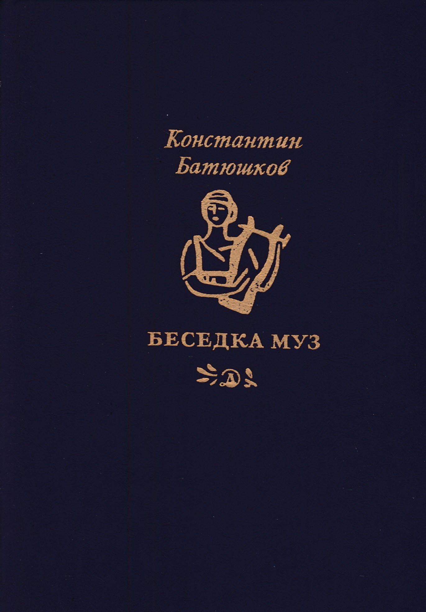 К н батюшков стихотворения. Беседка муз Батюшков. Батюшков обложки книг. Батюшков стихи беседка муз. Константин Батюшков произведения.