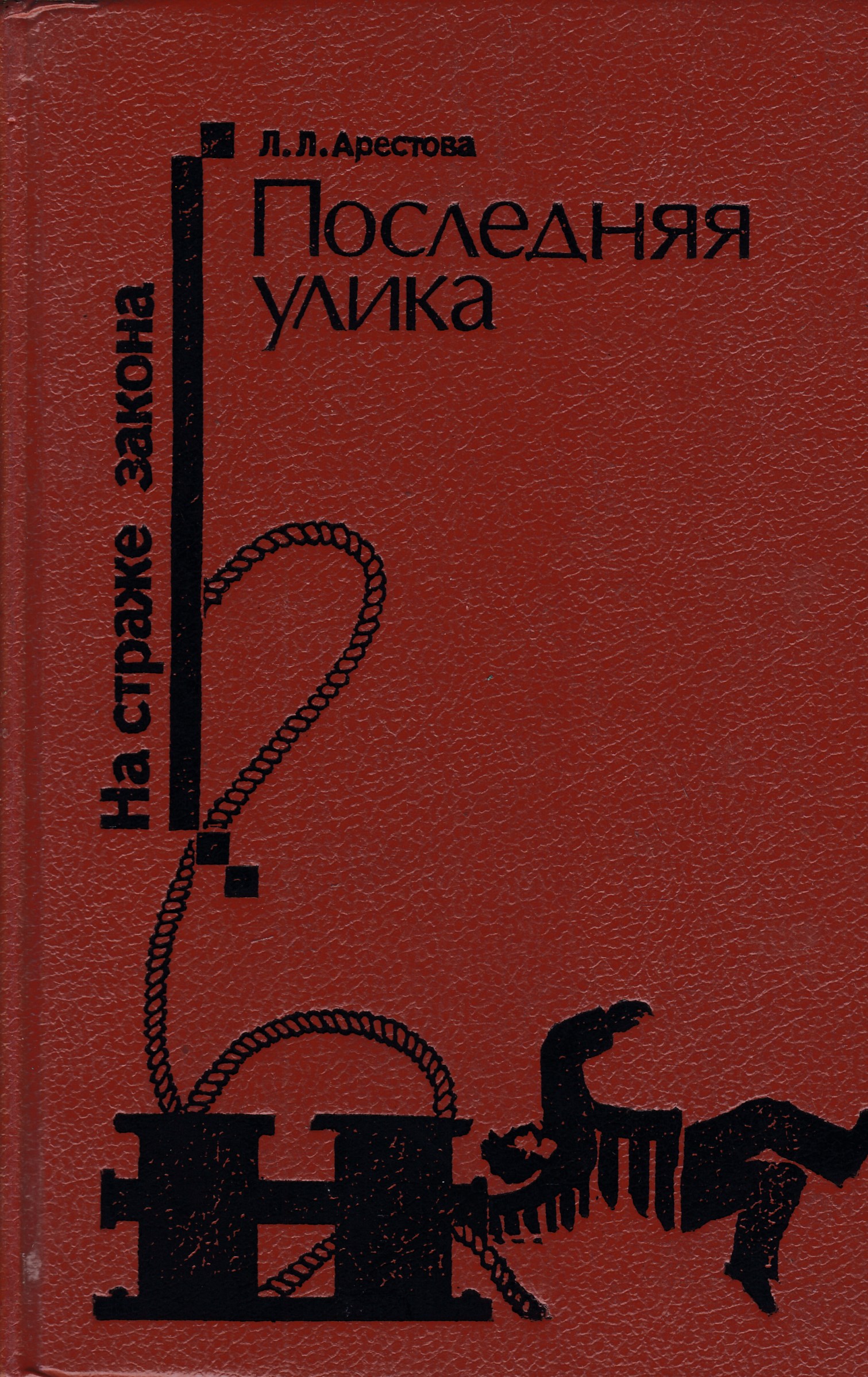 Детективы 50 70. Советские книги детективы и военные приключения. Советские детективы книги. Книги детективы 50 60 годов. Книги Советский детектив 50 70 годов.