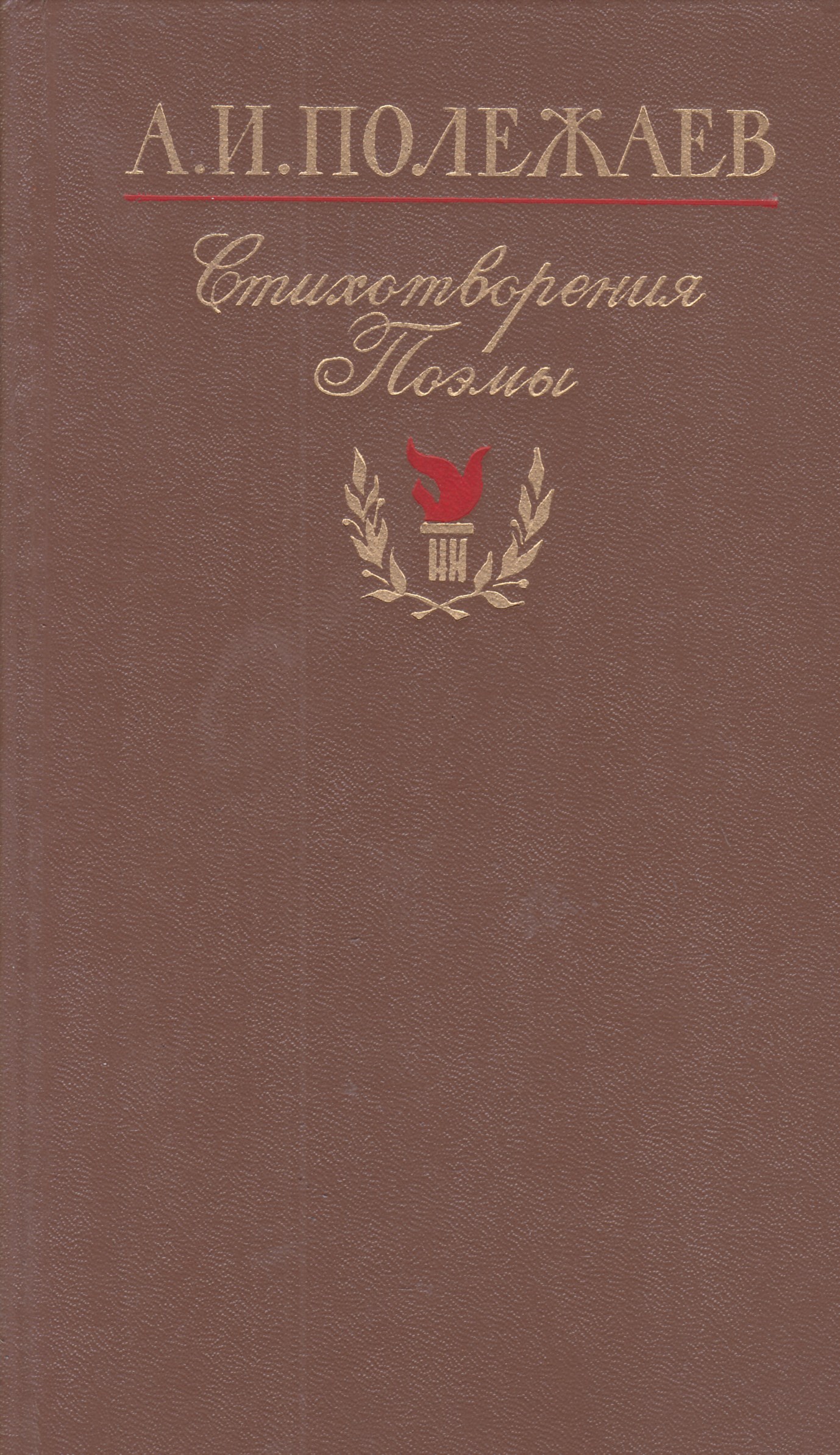 Стихотворение полежаева. Н. Полежаев "стихотворения". Полежаев поэт. Стихотворения полежаева.