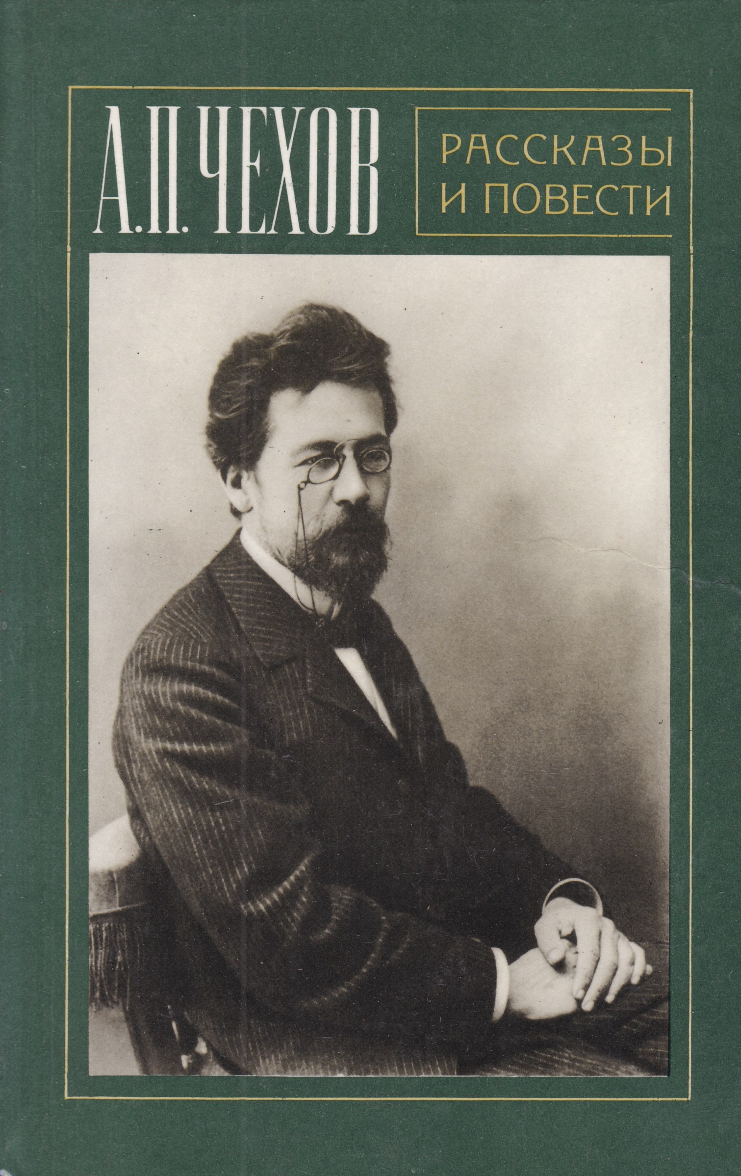 А п чехов рассказы. Антон Павлович Чехов книги. Книга Чехов повести и рассказы. Рассказы Антон Павлович Чехов книга. Чехов Антон Павлович произведения фото.