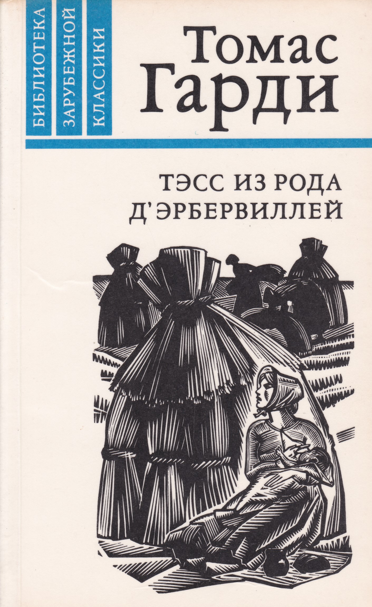 Все книги автора Томас Харди в продаже