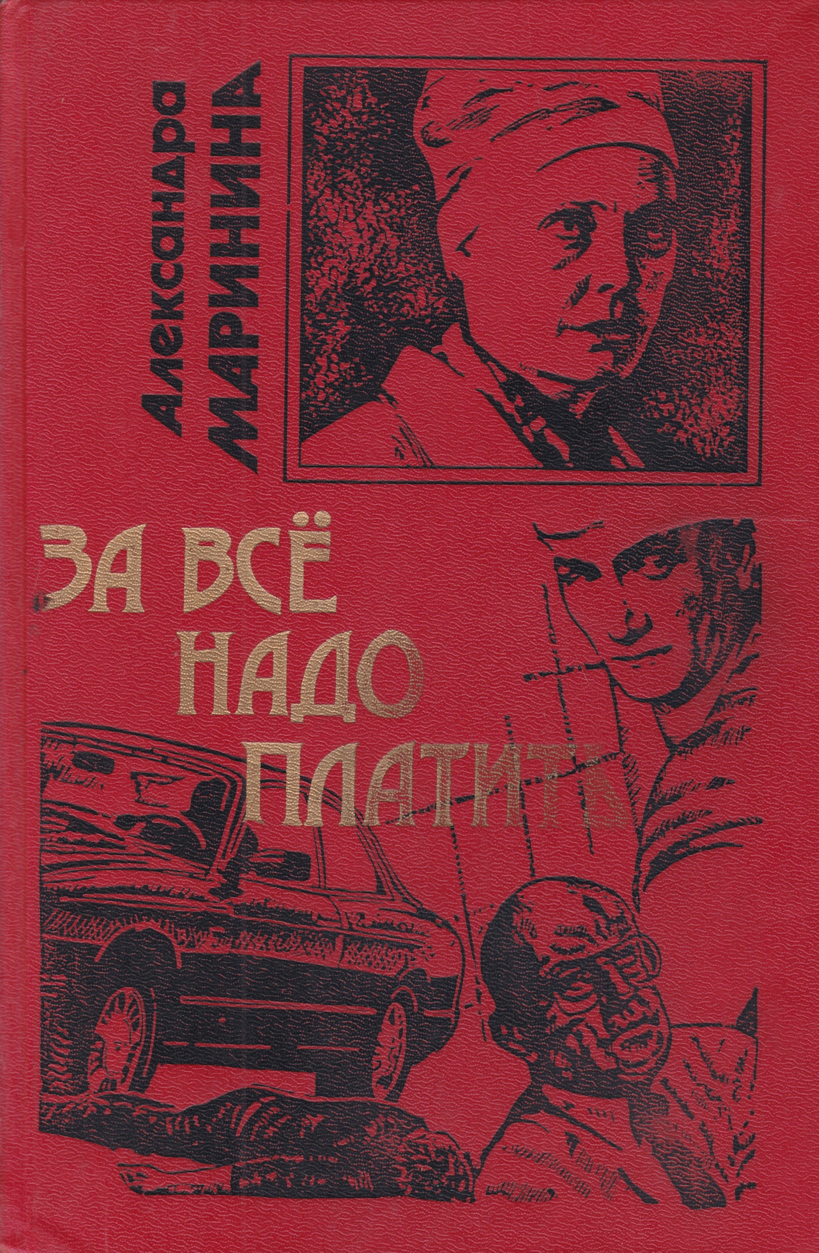 Слушать маринину за все надо платить. За все надо платить. За всё надо платить книга.