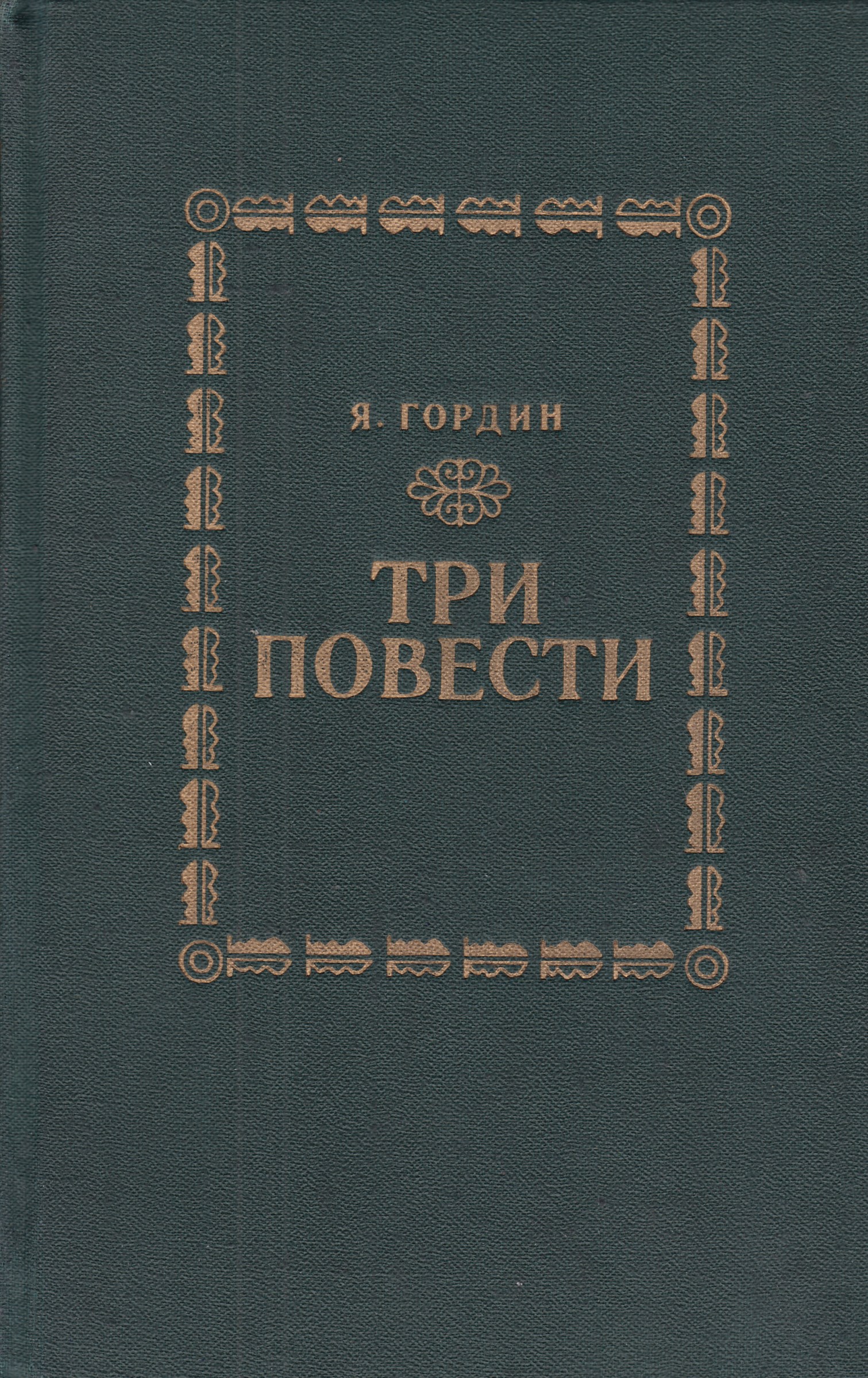 Три повести. Гордин книги. Яков Гордин книги. Гордин хроника одной судьбы.