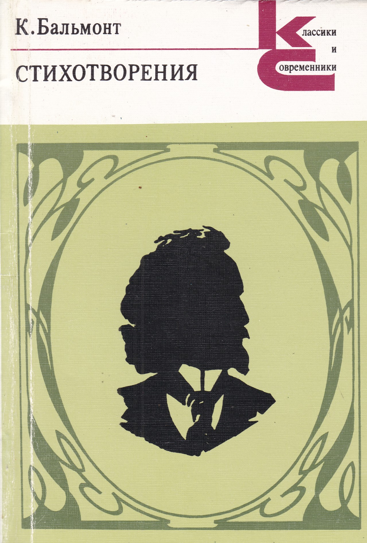 Поэма художественная литература. Бальмонт Константин Дмитриевич сборники. Константин Дмитриевич Бальмонт книги. Константин Дмитриевич Бальмонт сборник стихов. Стихотворения Константин Дмитриевич Бальмонт книга.