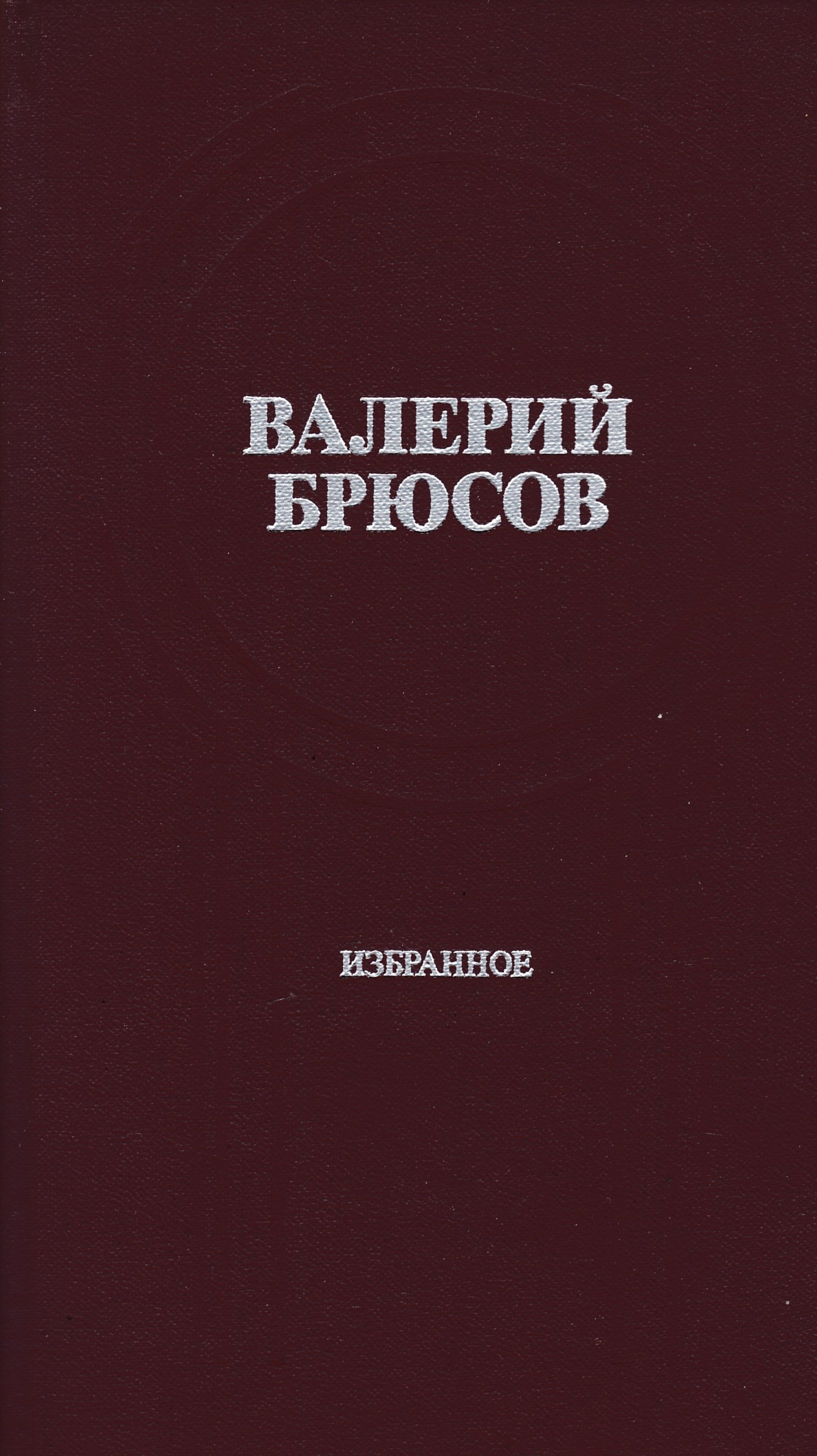 Избранное. Избранное. Валерий Брюсов. Валерий Брюсов книги. Брюсов в. 