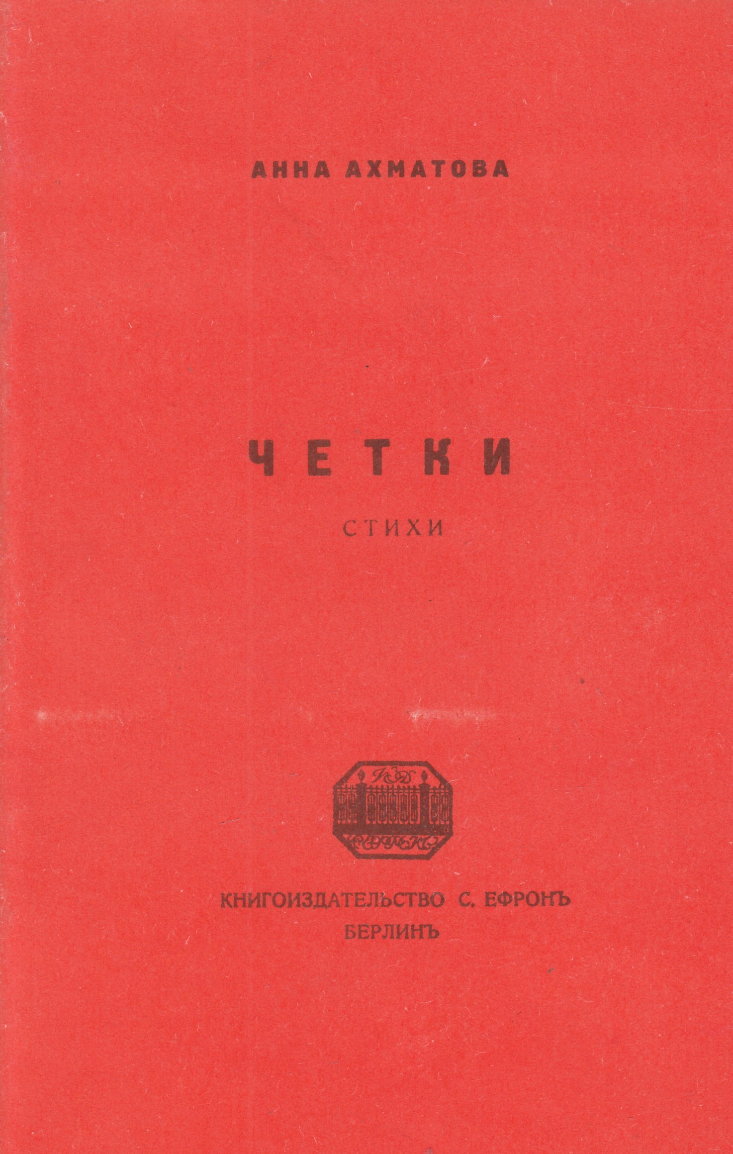 Сборник вечер. Сборник четки. Сборники вечер и четки. Сборник стихов вечер четки. Четки первое издание.