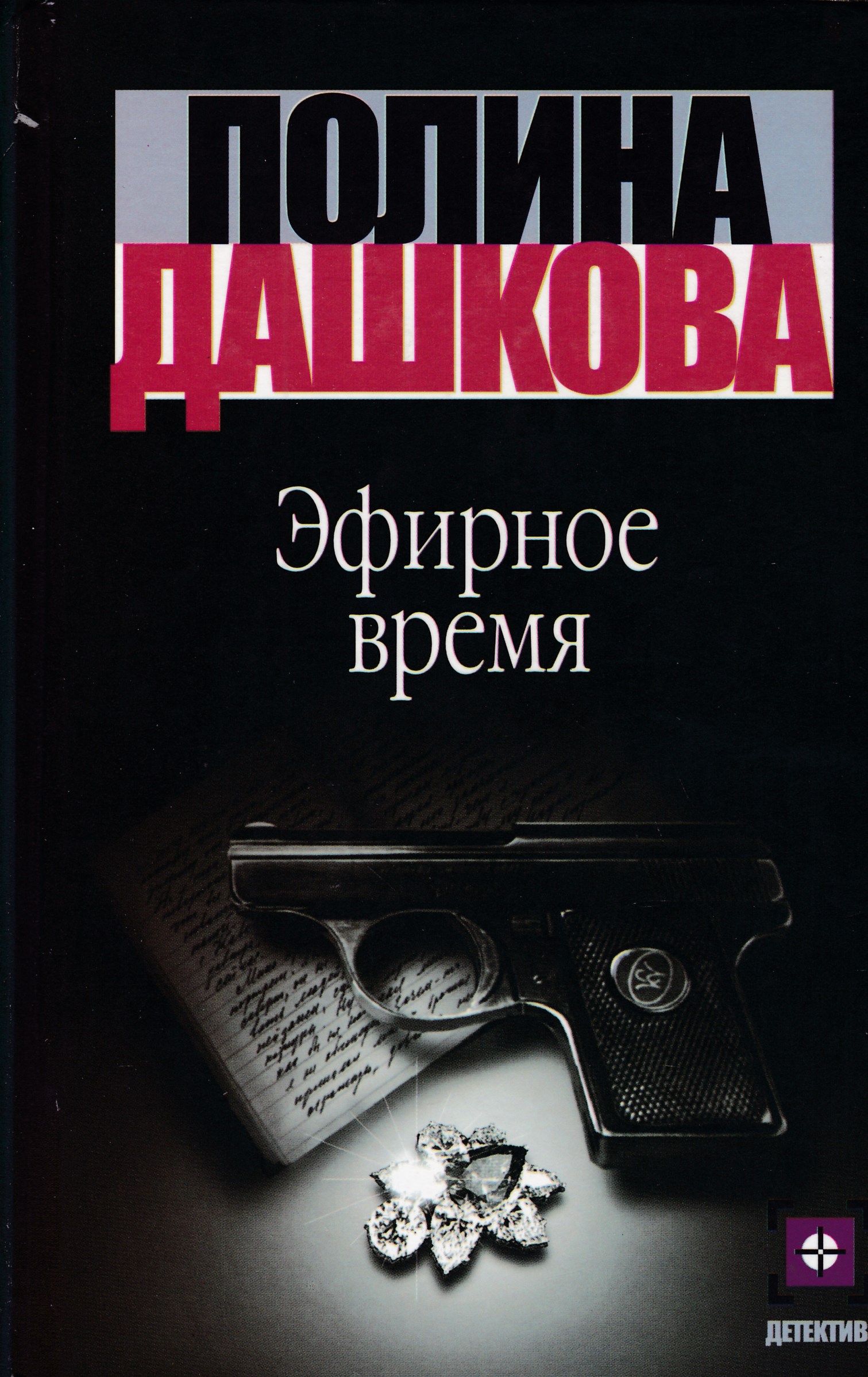 Kniga 1. Полина Дашкова "эфирное время". Дашкова п. "эфирное время". Эфирное время Полина Дашкова книга. Детектив Дашкова Полина.