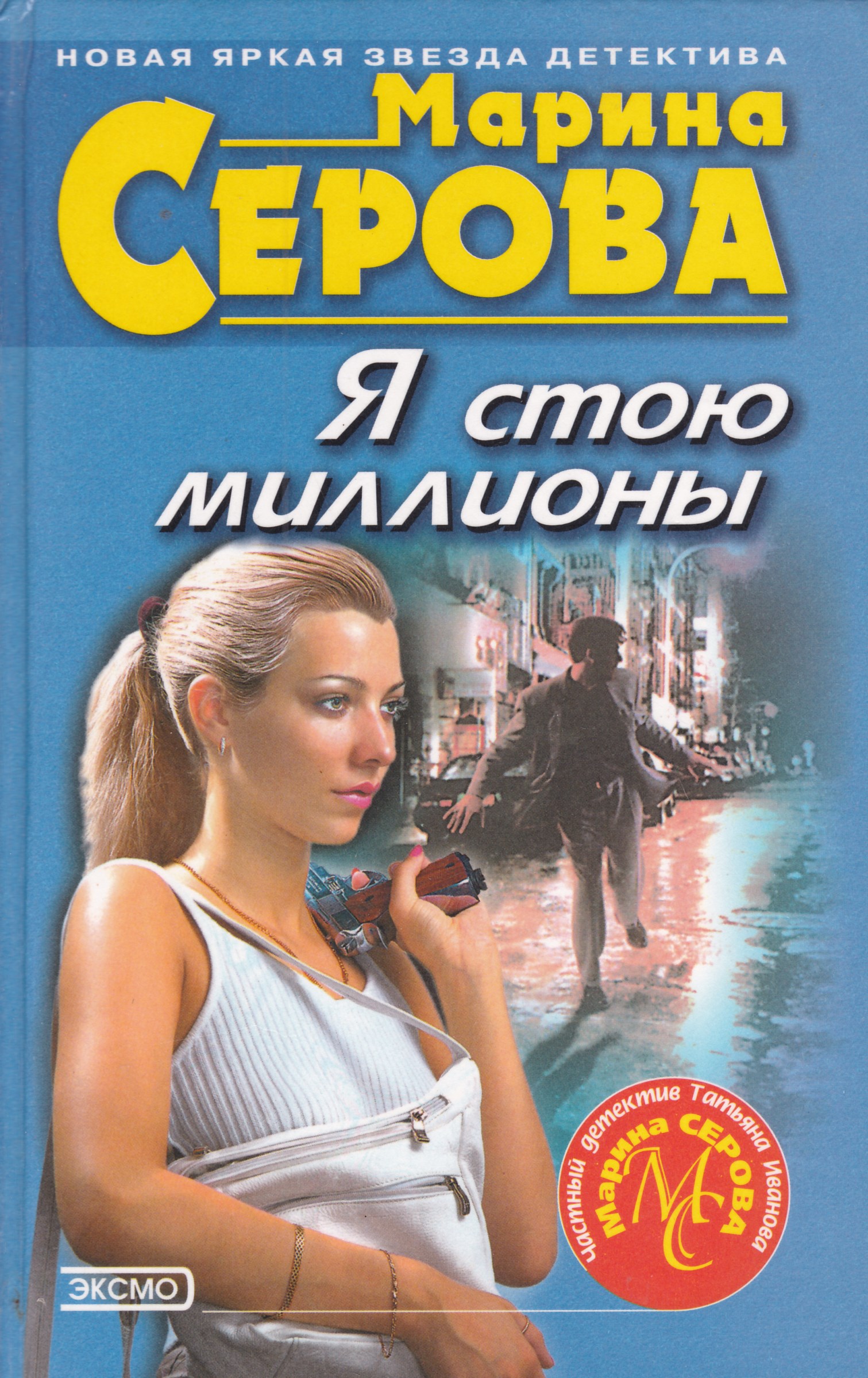 Я стою на миллионах. Марина Серова я стою миллионы. Марина Серова книги. Марина Серова дело с телом. Марина Серова Каменное сердце.