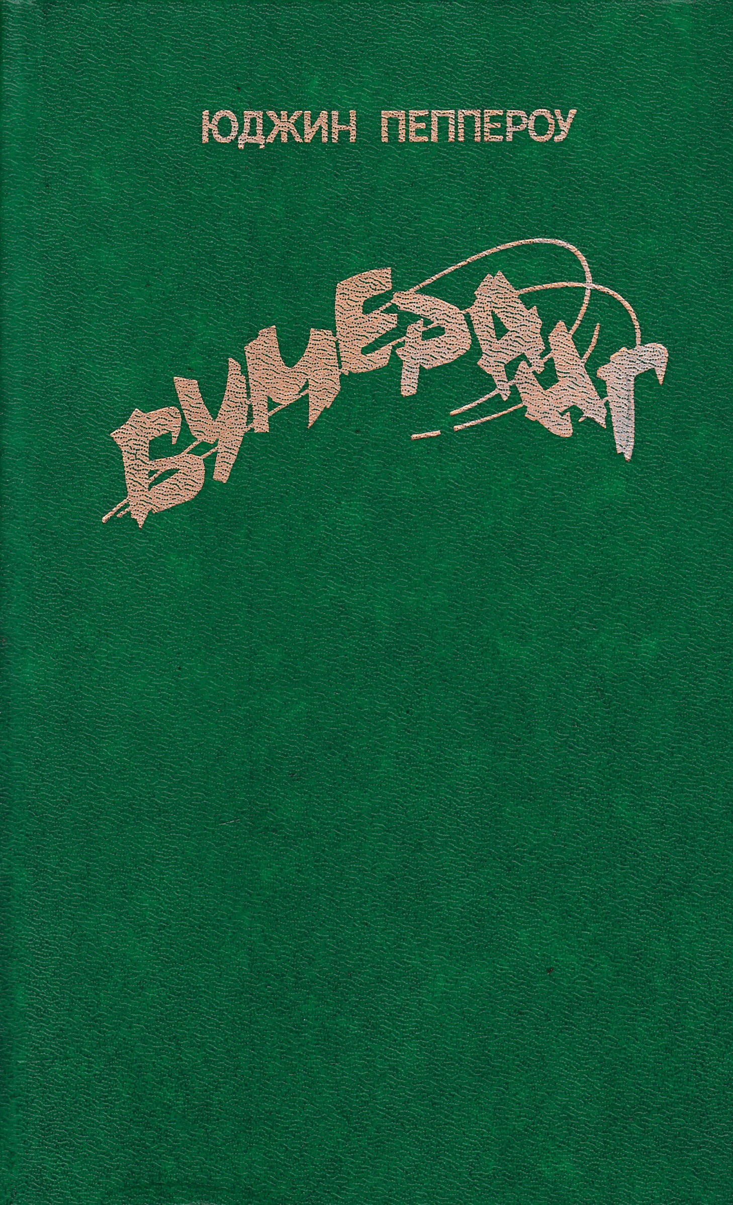 сборник сюжетов