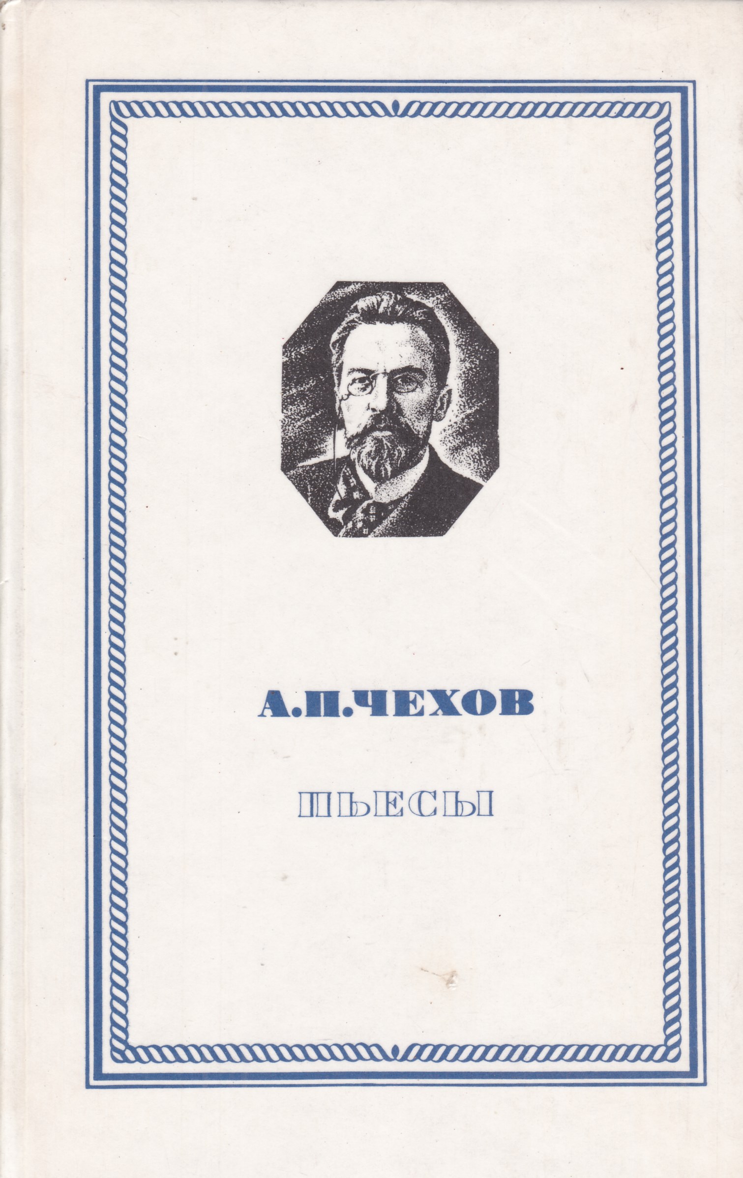 Чехов пьесы. Пьесы (Чехов Антон Павлович). Чехов а. 