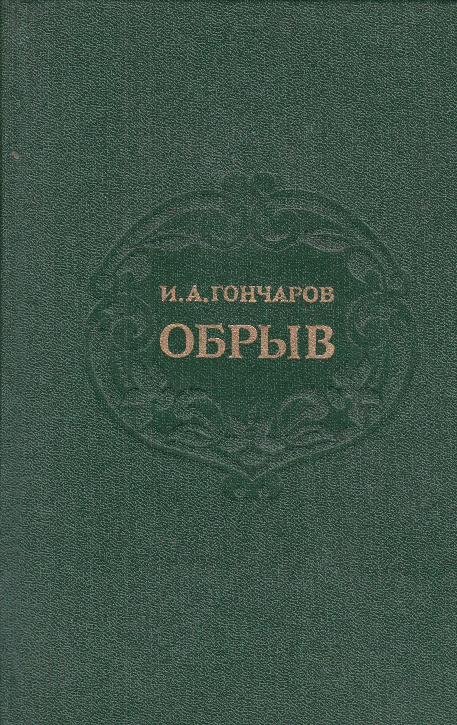 Произведение гончара. Гончаров Иван Александрович обрыв. Гончаров обрыв книга. Книга Гончаров обрыв 1984. Ива Александрович голчаров обрыв.