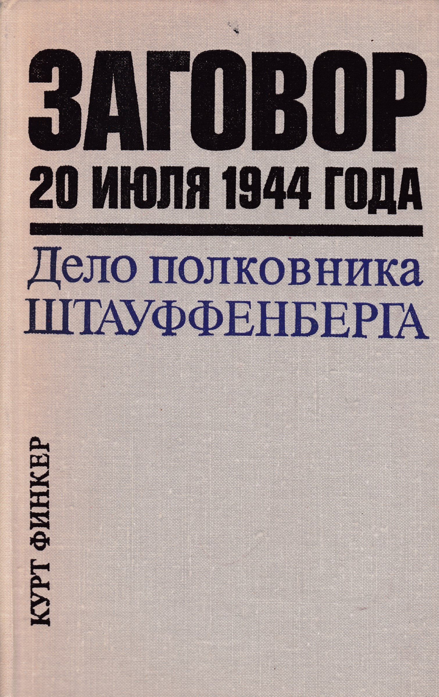 Заклинание 20. Заговор Штауффенберга. Дело полковника Штауффенберга. Курт Финкер дело полковника Штауффенберга. 20 Июля 1944 Штауффенберг.