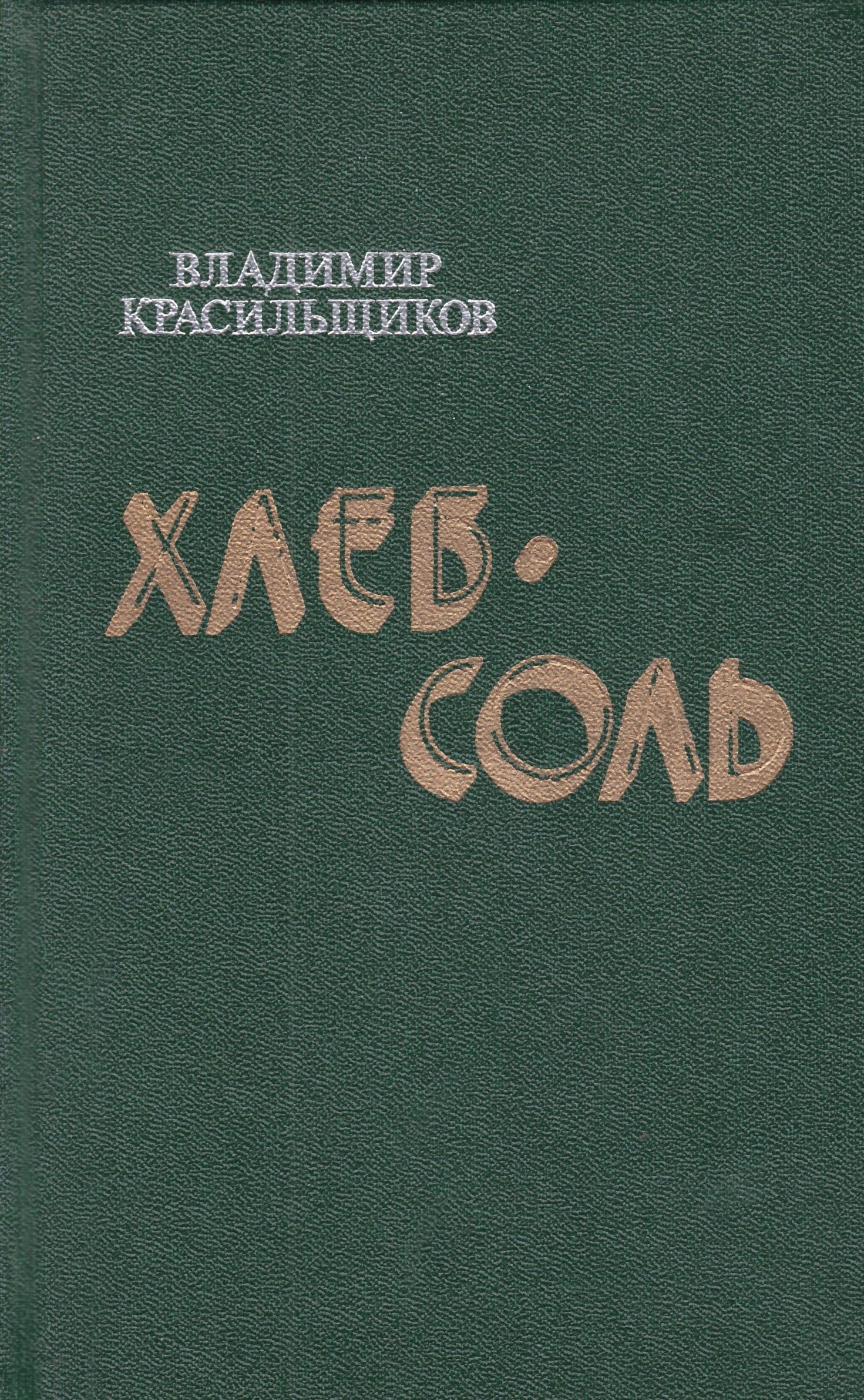 Книга была хлебом. Красильщиков книги. Книга хлеб соль. Соленый хлеб книга. Книги про соль.