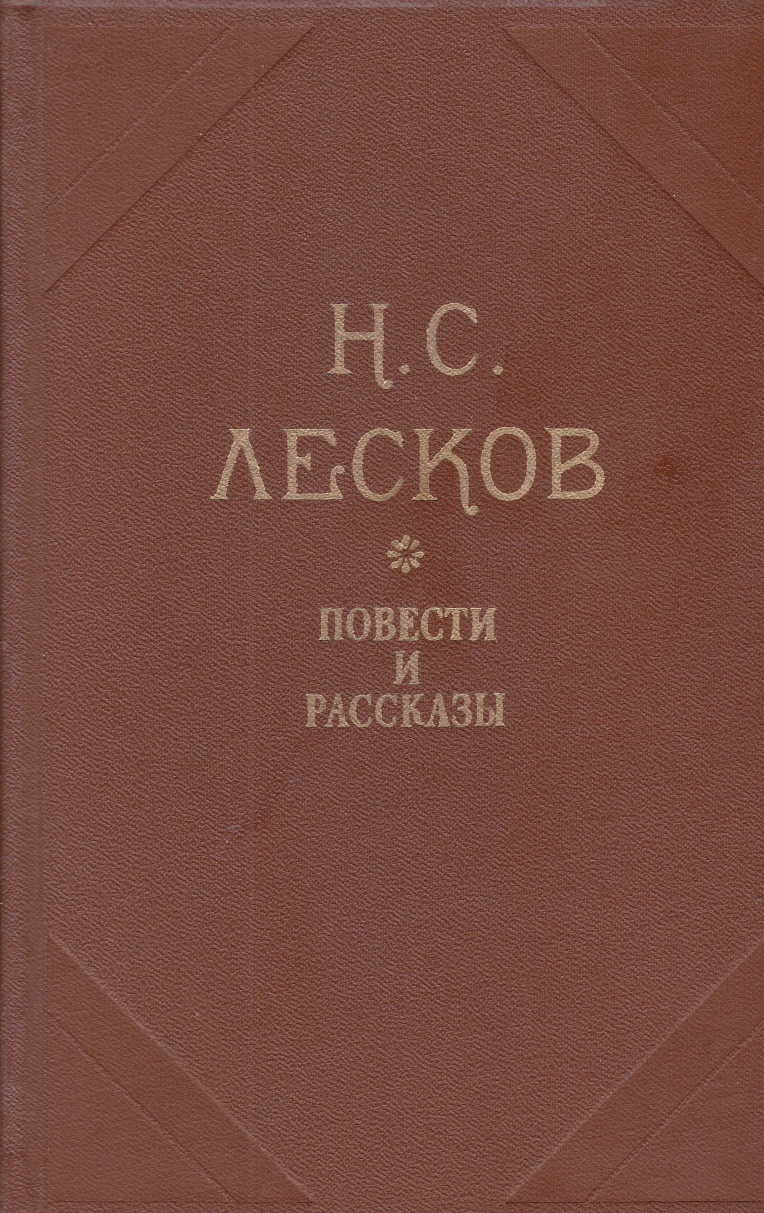 Лесков рассказы. Повести и рассказы Николай Лесков. Н С Лесков повести и рассказы книга. Лесков Погасшее дело 1862. Лесков н.с. повести. Рассказы.