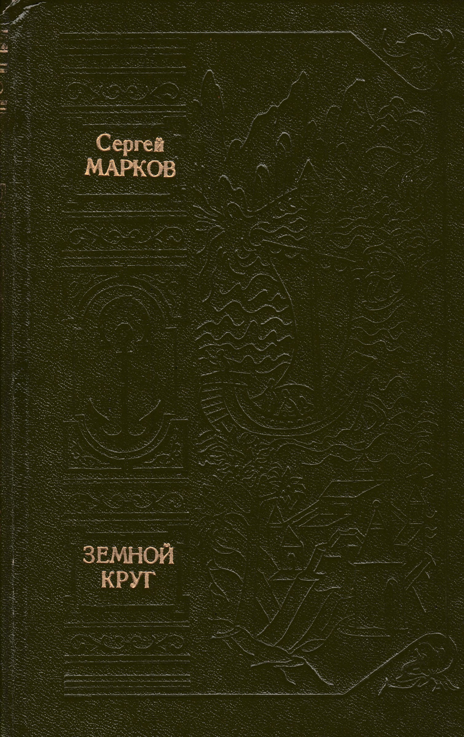 Круг писатели. Сергея Николаевича Маркова (1906–1979). Марков - земной круг.