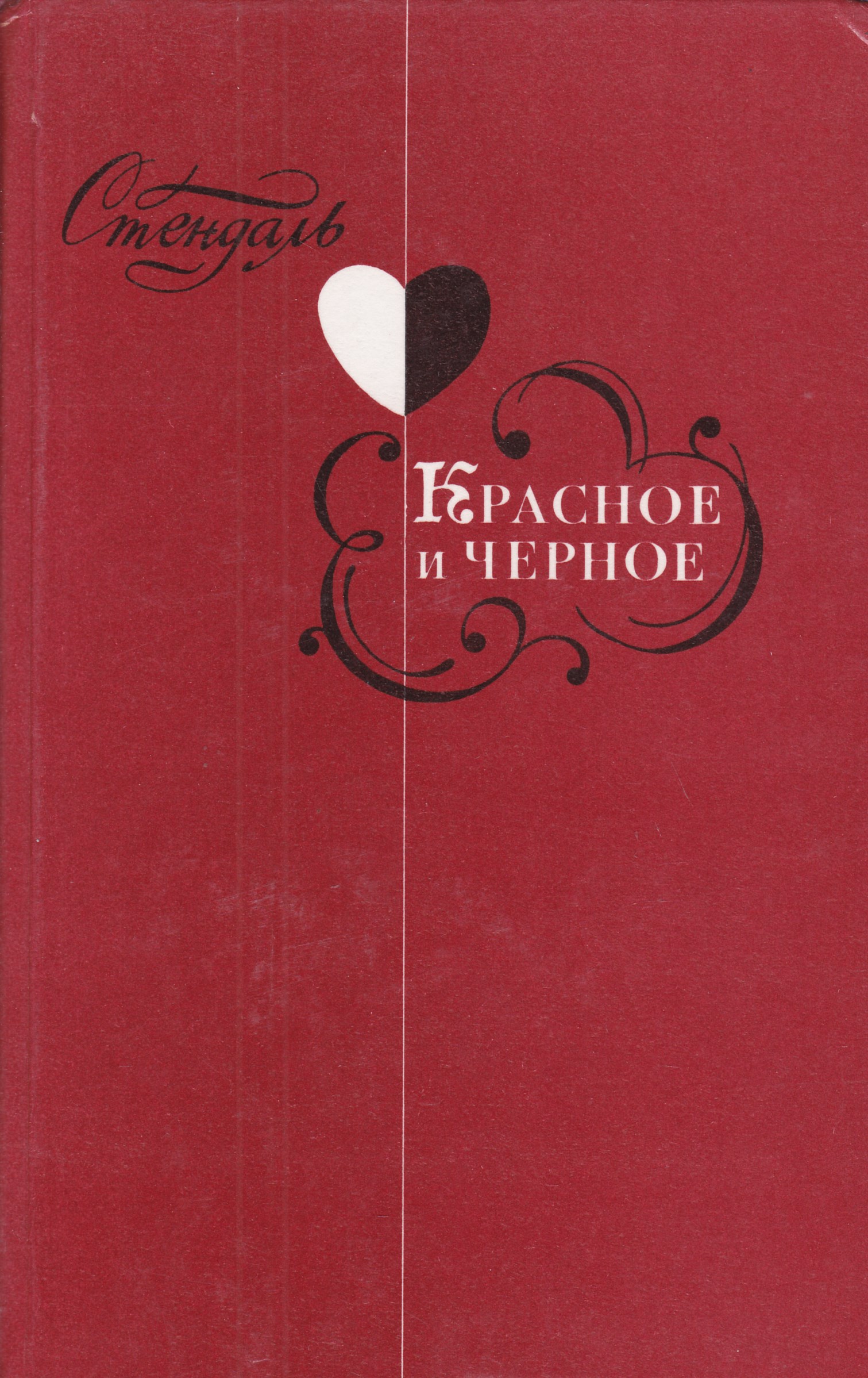 Произведение красная. Роман красное и черное Стендаль. Красное и чёрное Стендаль книга. Красное и черное Стендаль обложка. Стендаль красное и черное обложка книги.