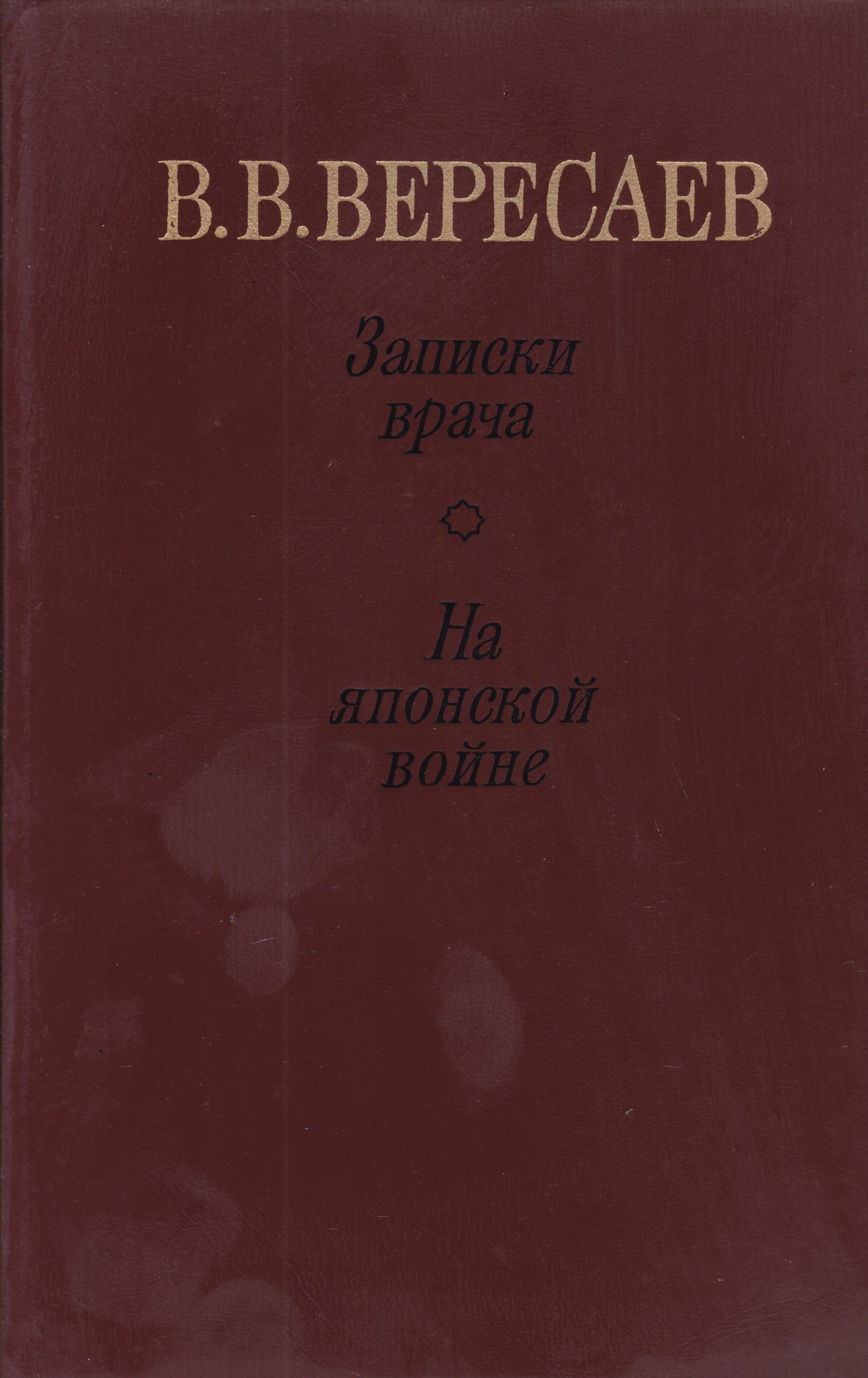 Живая жизнь вересаев. В.В. Вересаев Записки врача. На японской войне. Книга Вересаева на японской войне.