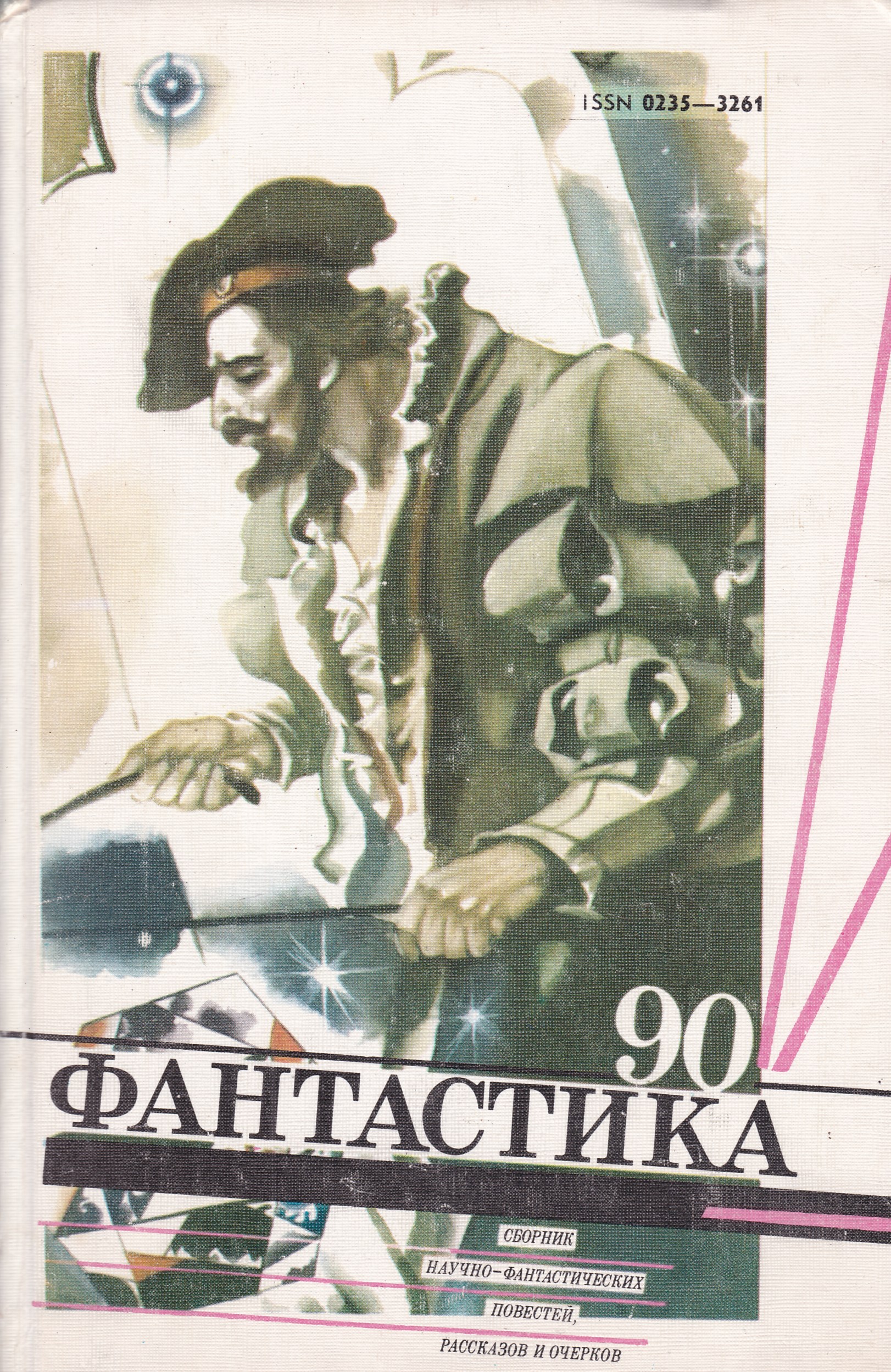 Книги 90. Фантастика книги сборники 90х. Книги фантастика 90-х годов. Фантастика 90 книги. Сборник фантастики 1990.