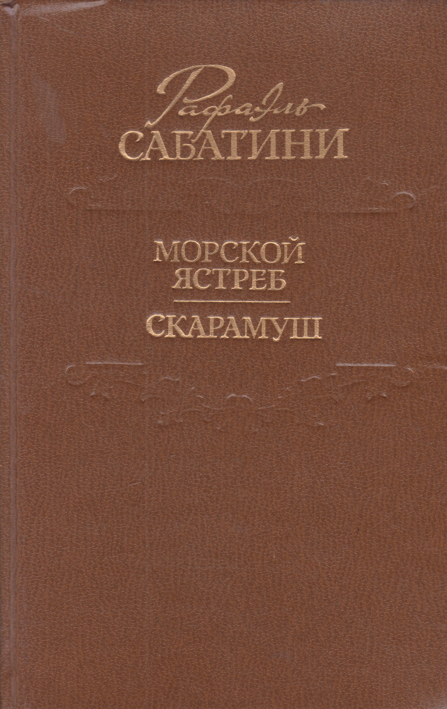 Морской ястреб краткое содержание. Рафаэль Сабатини морской ястреб Скарамуш. Книга Сабатини морской ястреб. Морской ястреб Рафаэль Сабатини книга. Сабатини морской ястреб Скарамуш 1991.