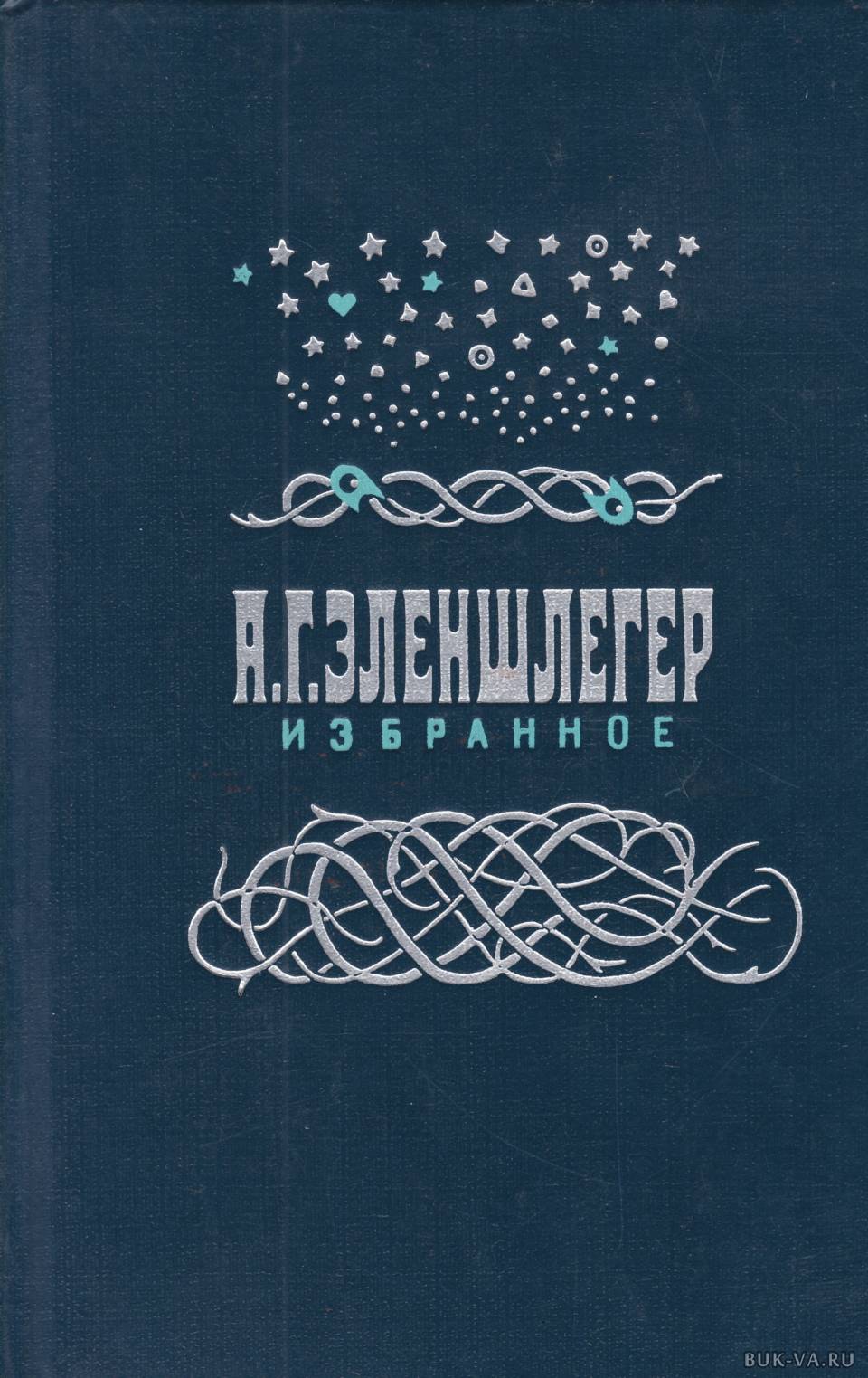 Б г избранное. Адам Готлоб Эленшлегер книги. Северные поэмы Эленшлегер. Скандинавские Писатели. Эленшлегер избранное купить книгу.