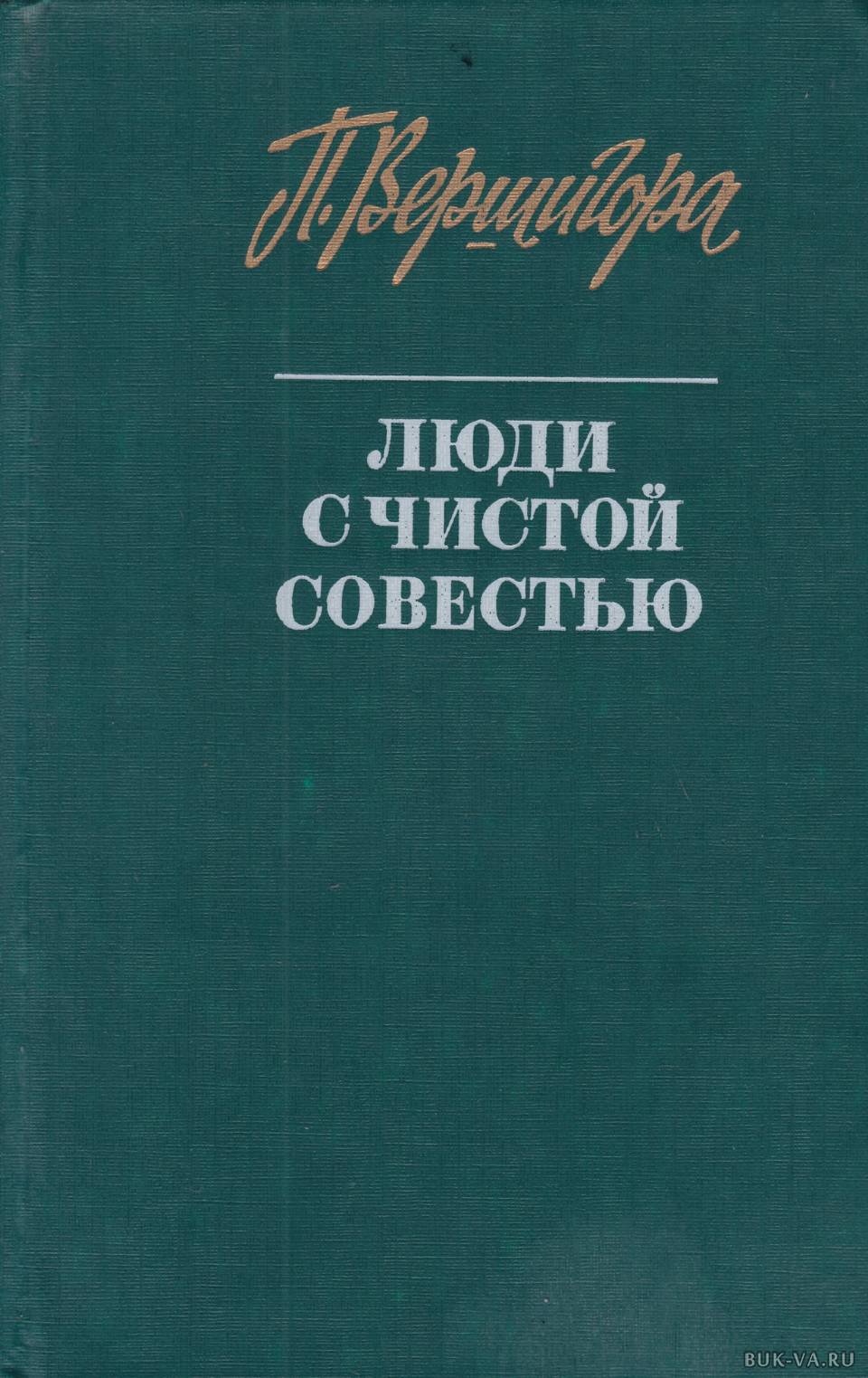 девушка с книгой. книга чистые люди. книга чистые люди. вихнин иосиф пермь. книга чистые люди.