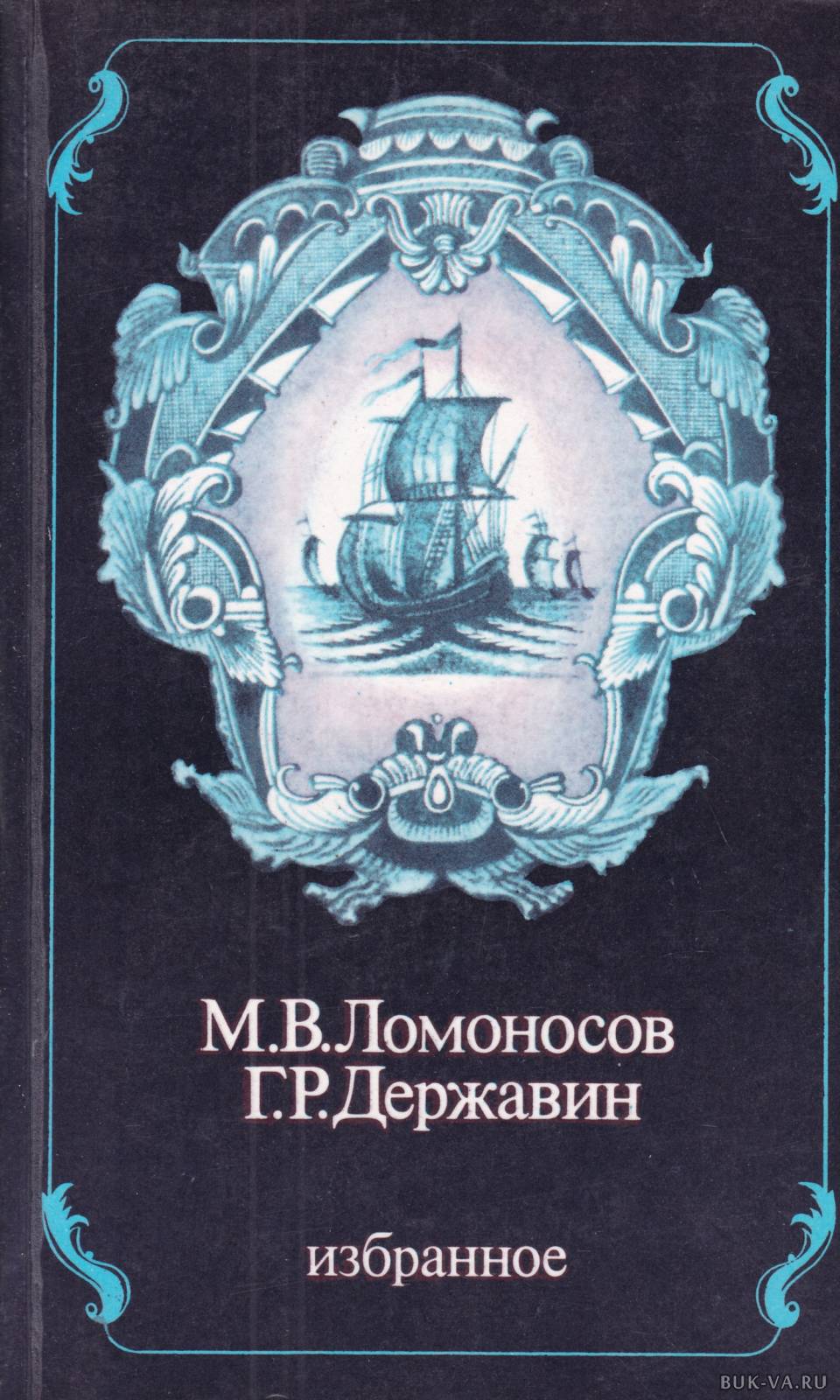 Ломоносов книги. Ломоносов избранное 1984. Обложки книг Ломоносова. Обложки книг избранное Ломоносова. Ломоносов Державин книга.