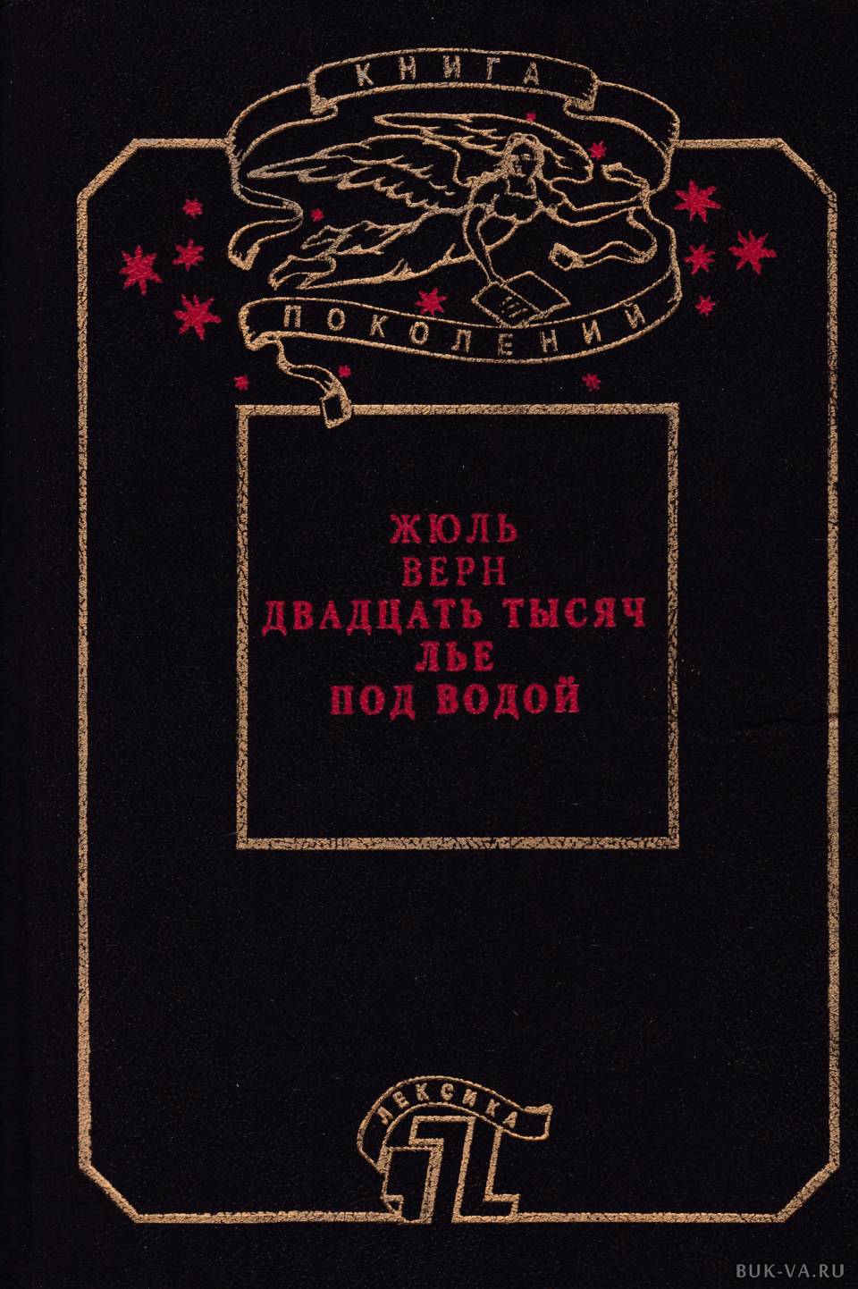 Двадцать тысяч слов. Жюль верн 1000 лье под водой. Двадцать тысяч слов. Жюля верна «20 тысяч лье под водой». Жюль верн двадцать тысяч лье под водой.
