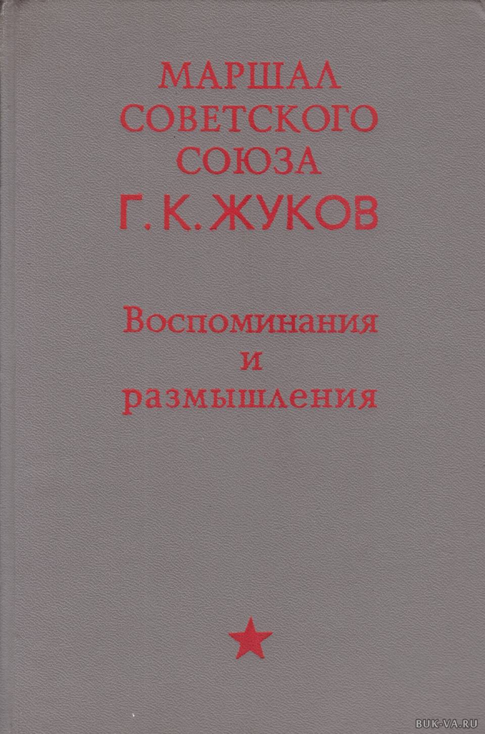 Жуков воспоминания и размышления читать. Жуков воспоминания и размышления т.1. Книга Маршал Жуков воспоминания и размышления. Военные мемуары Жуков воспоминания и размышления. Г.К.Жуков воспоминания и размышления 1945-1995.