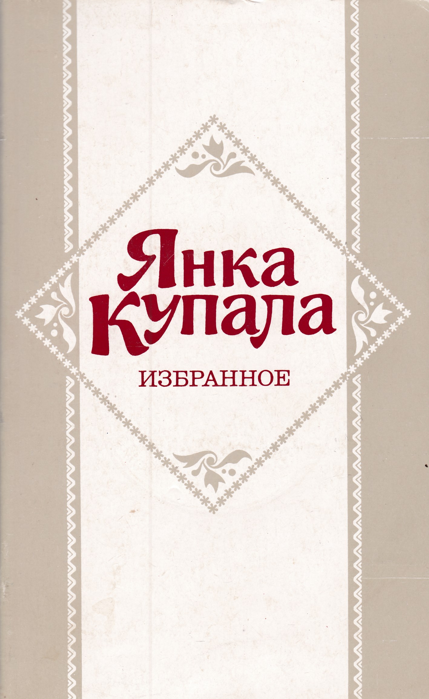 Янка Купала книги