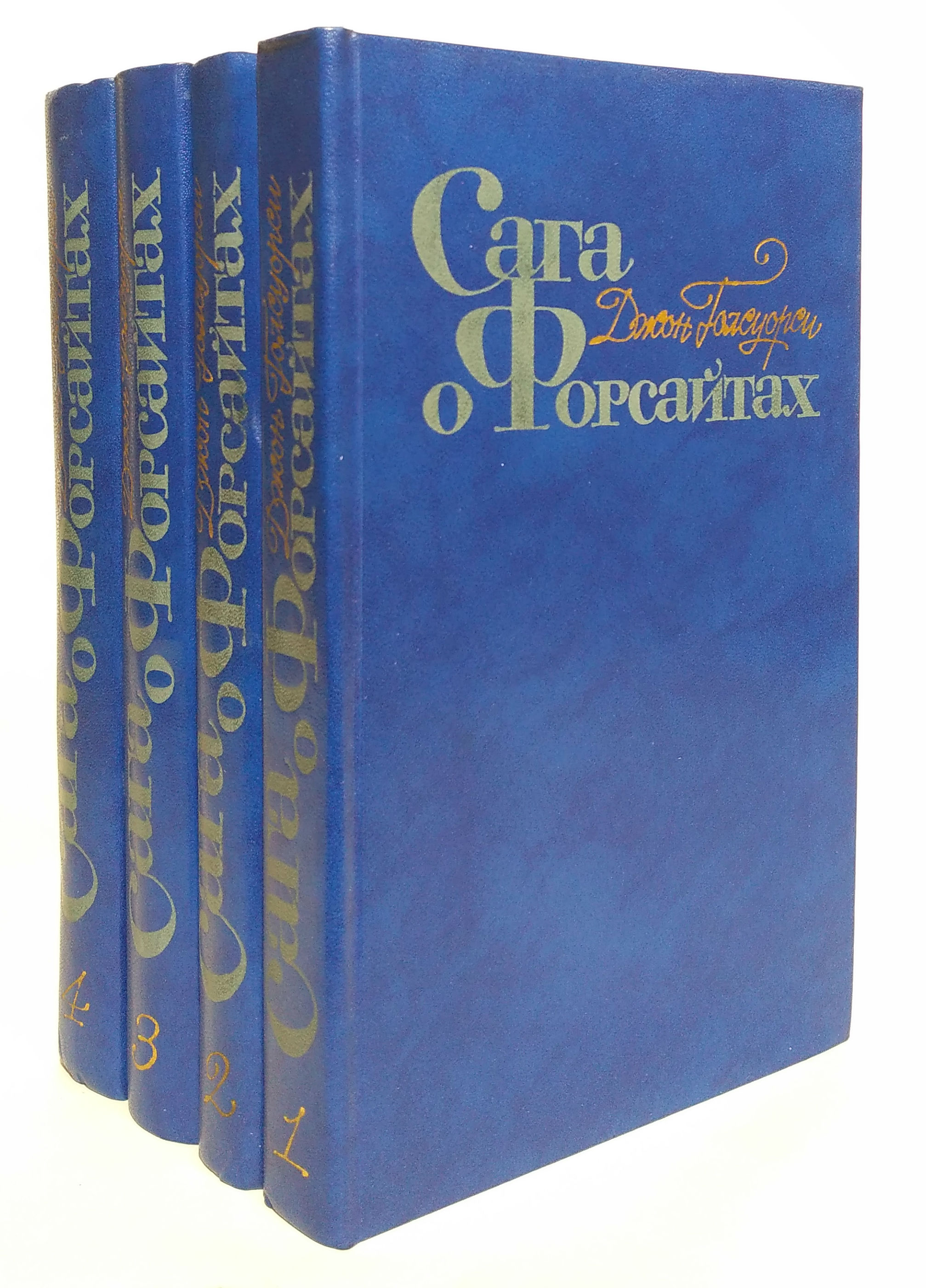 Сага о форсайтах обложка. Сага о форсайтах джон голсуорси книга. Сага о форсайтах. Форсайт книги по порядку. Форсайт книги по порядку.