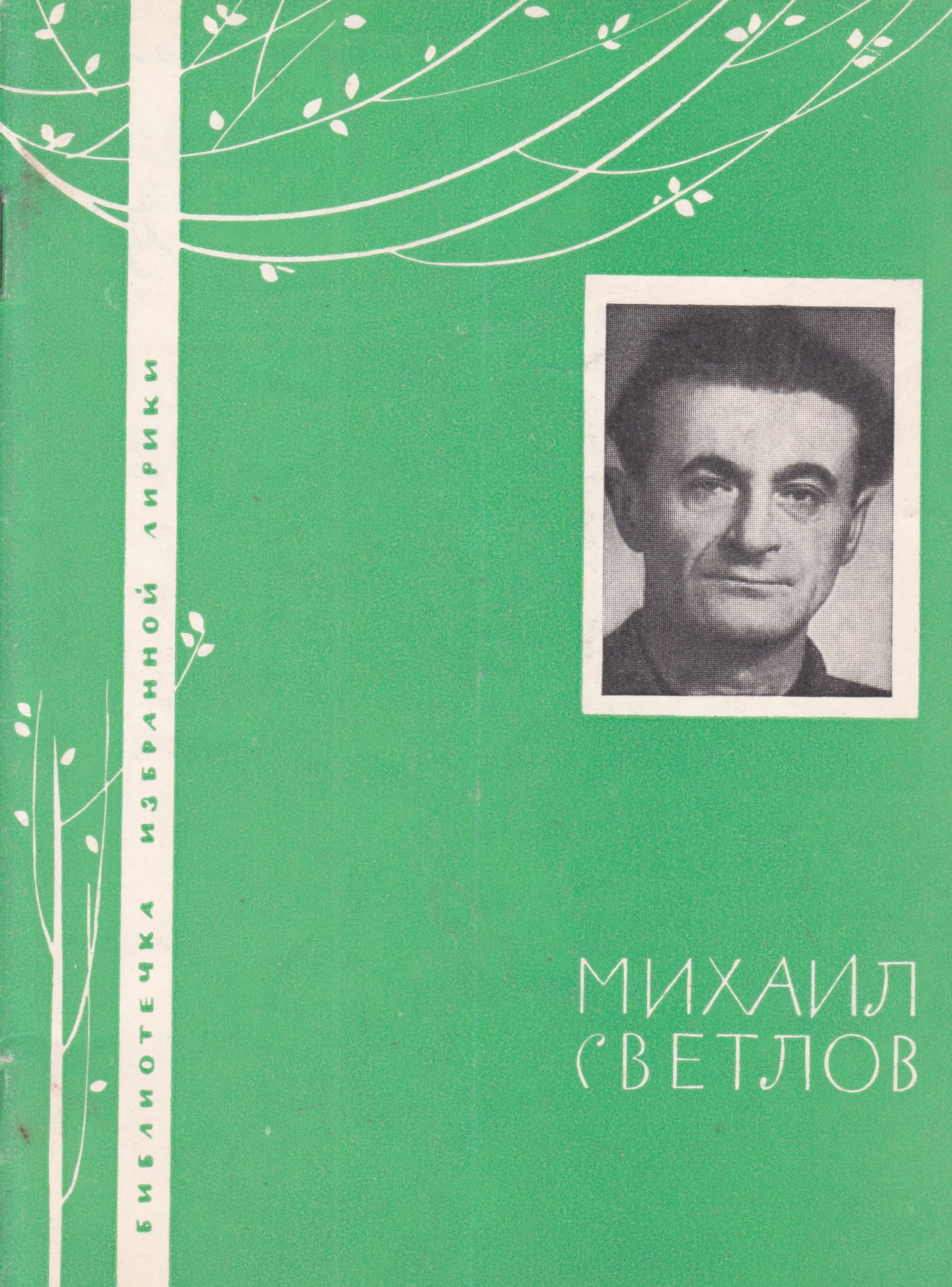 Книги михаила. Михаил Аркадьевич Светлов. Михаил Аркадьевич Светлов книги. Михаил Аркадьевич Светлов стихи. Михаил Аркадьевич Светлов коллаж.