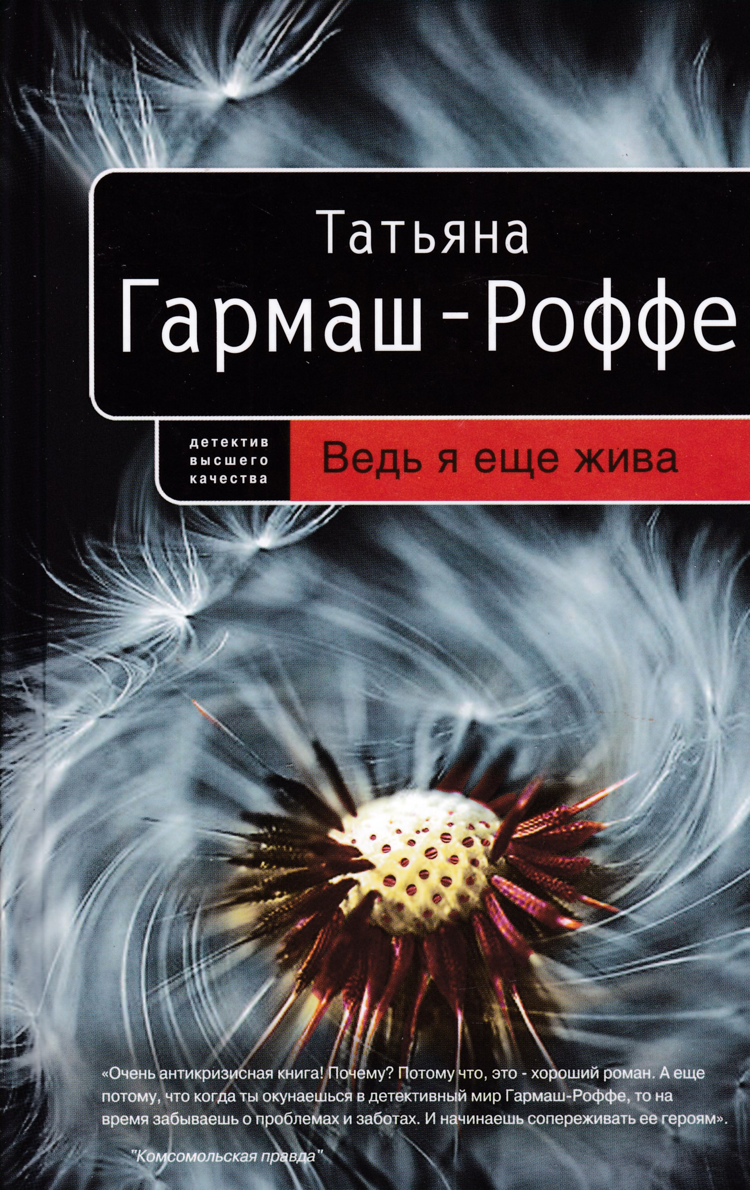 Книги ведь. Татьяна Гармаш-Роффе ведь я еще жива. Гармаш-Роффе писательница. Ведь я ещё жива Татьяна Гармаш-Роффе книга. Татьяна Гармаш-Роффе книги.