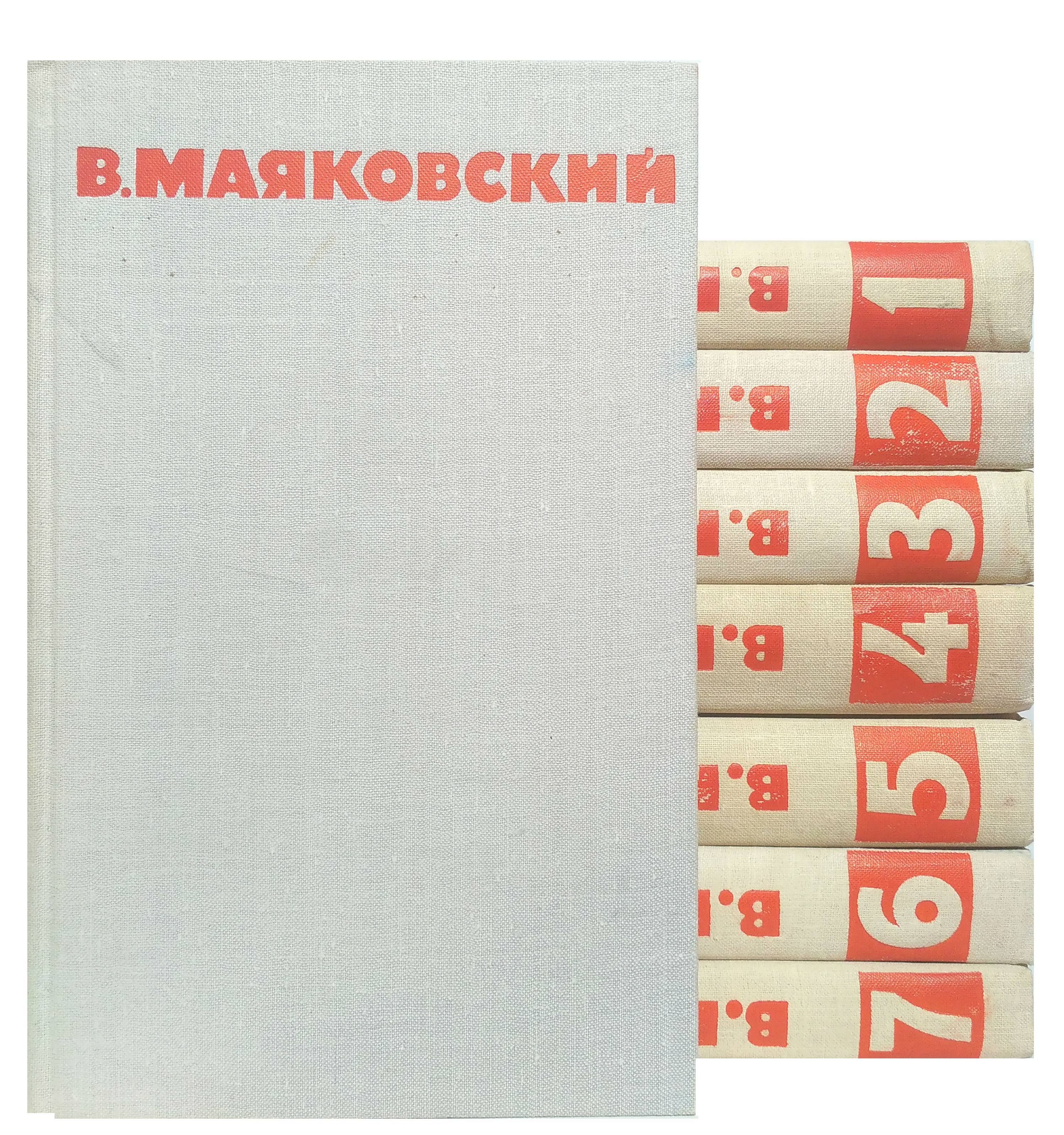 Маяковский двенадцать. Маяковский в 8 томах. Книги Маяковского собрание. Маяковский. Собрание сочинений в шести томах..