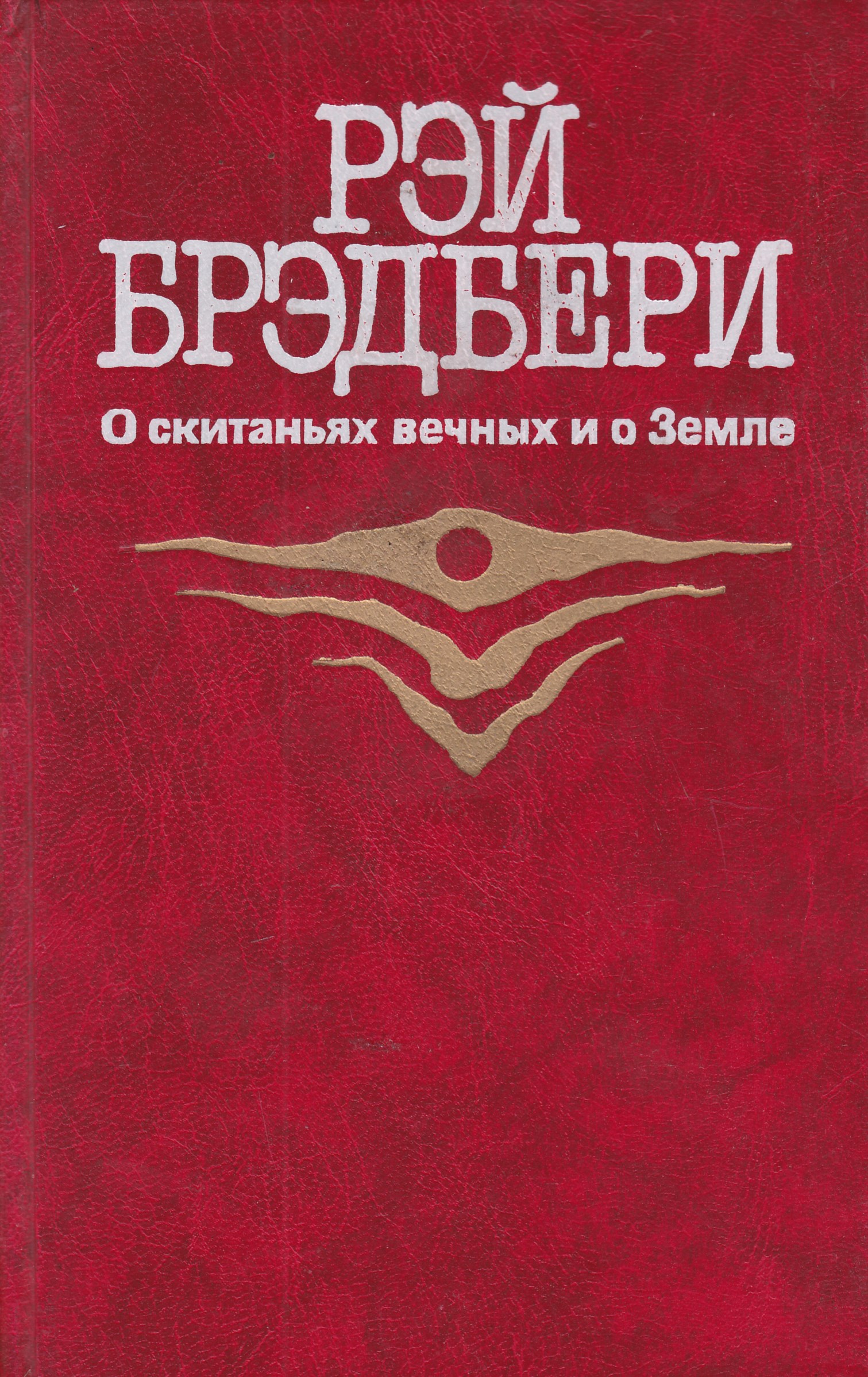 Рэй Брэдбери о скитаниях вечных и о земле