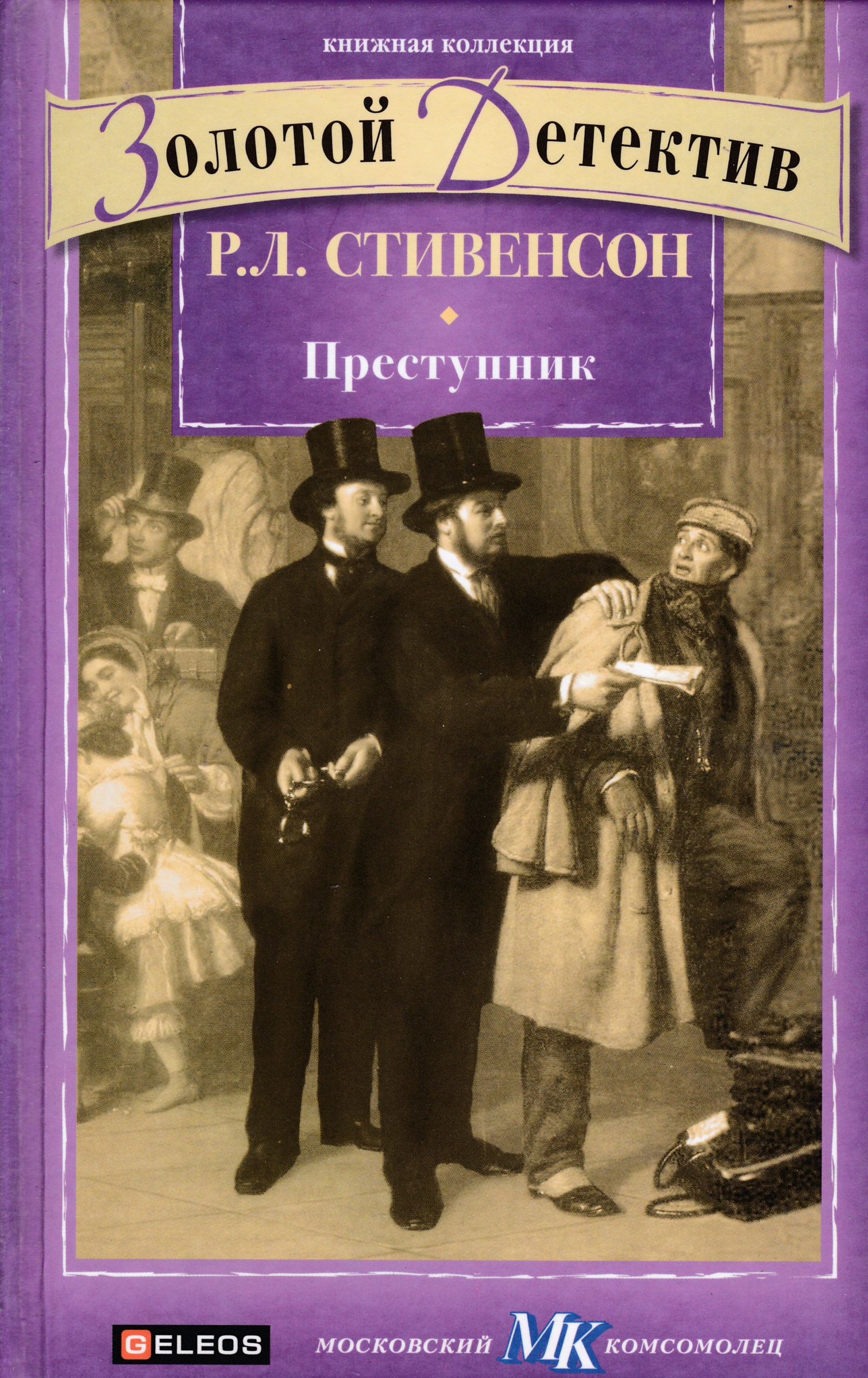 Преступники книга. Р.Стивенсон книги. Роберт Стивенсон книги. Роберт Льюис Стивенсон и его книги. Книги Стивенсона фото.