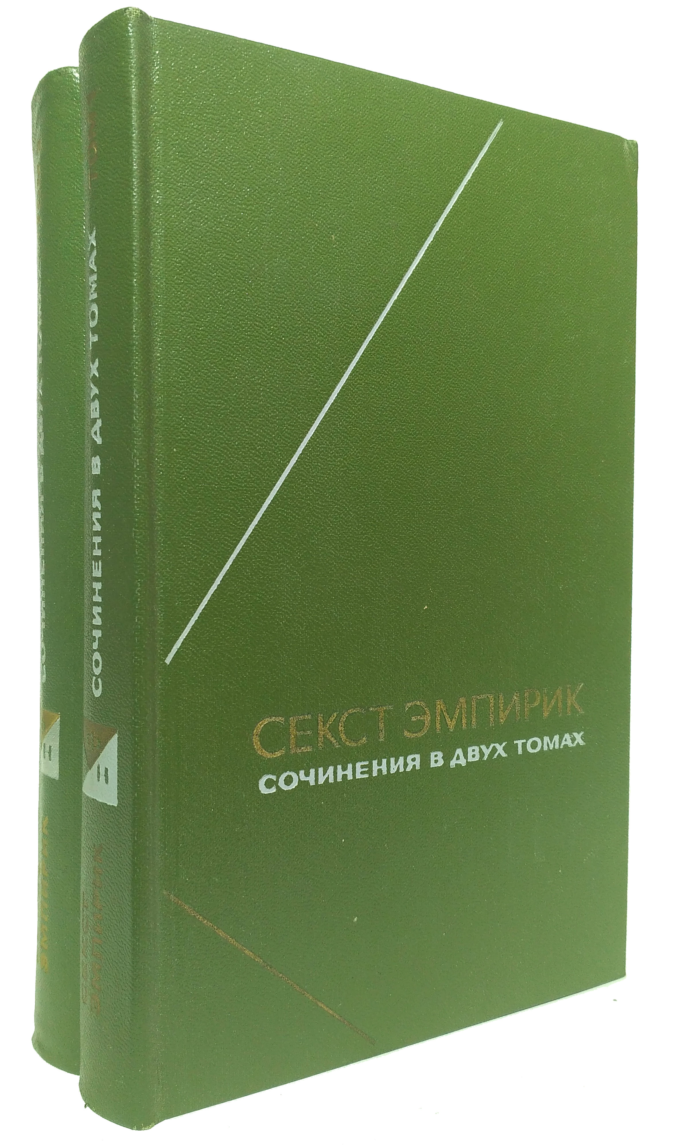 В двух томах. Секст Эмпирик 2 Тома. Секст Эмпирик сочинения в 2 томах. Философское наследие серия. Философское наследие книги.