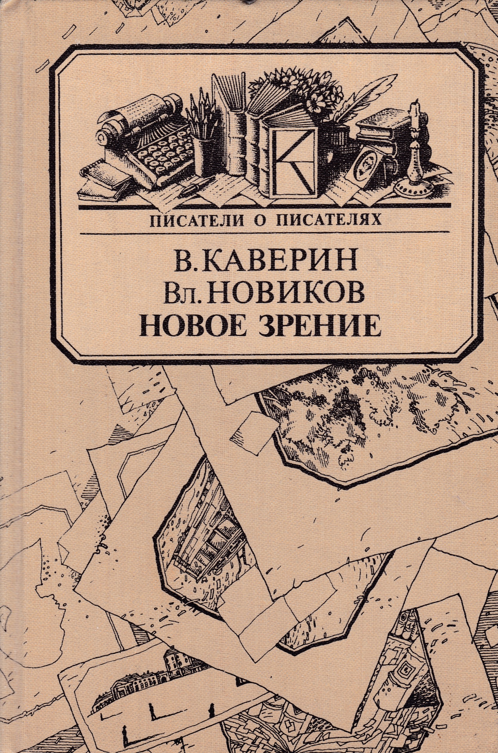 Книга новое зрение