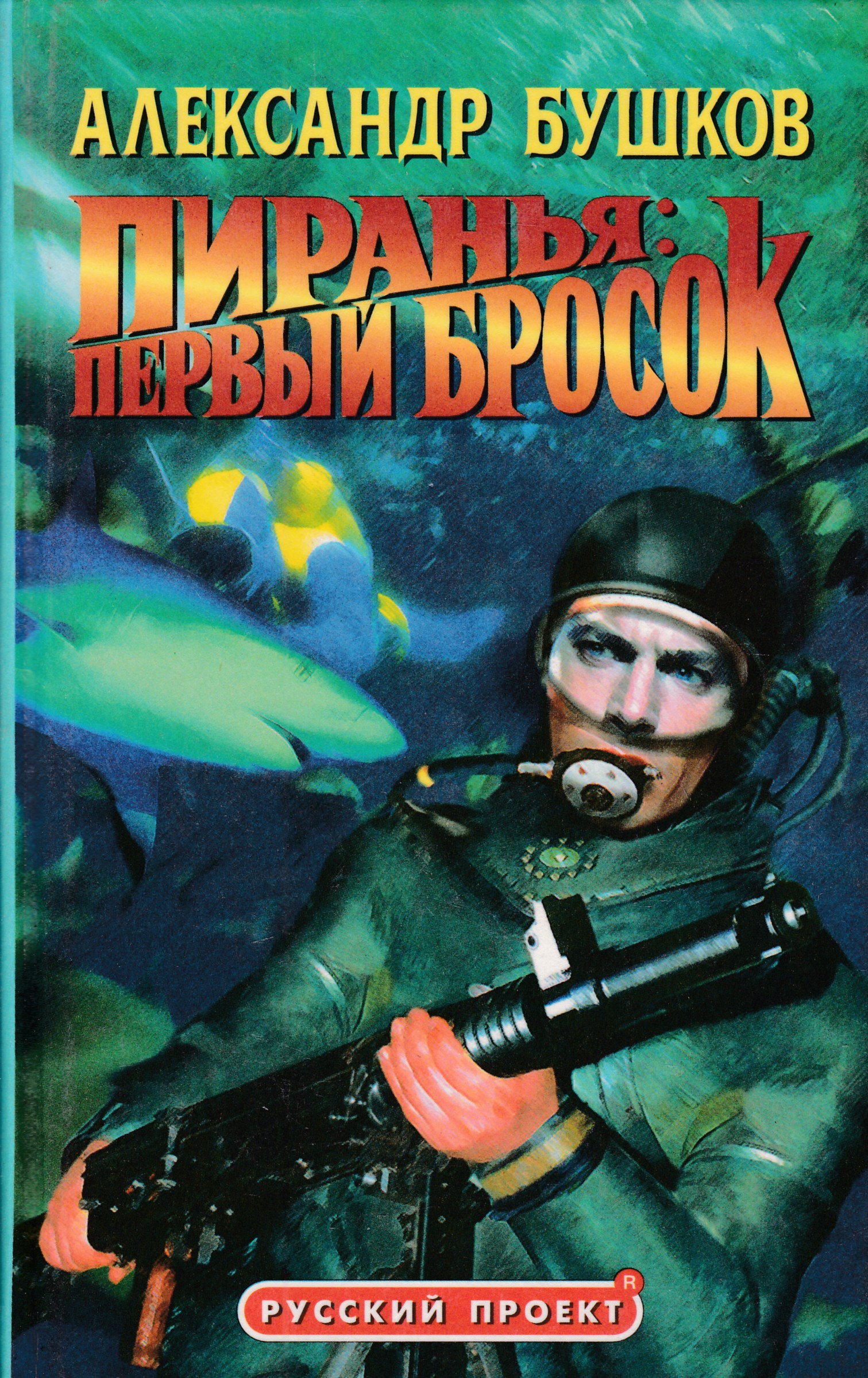 Слушать книгу пиранья. Пиранья первый бросок. Бушков а.а. "первый бросок".