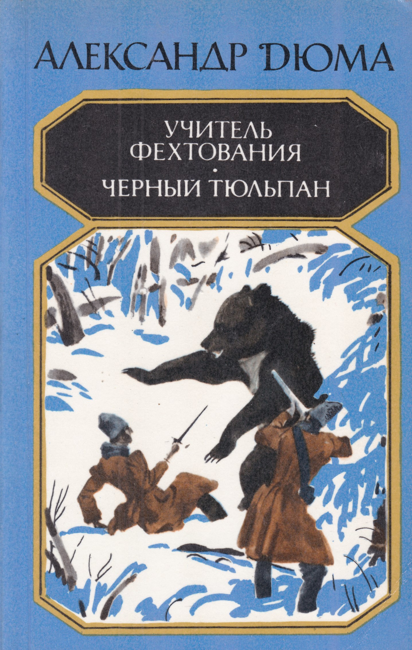 Дюма учитель фехтования. Обложка книги Дюма учитель фехтования. Учитель фехтования книга. Дюма учитель фехтования книга. Дюма книга обложка учитель фехтования черный.