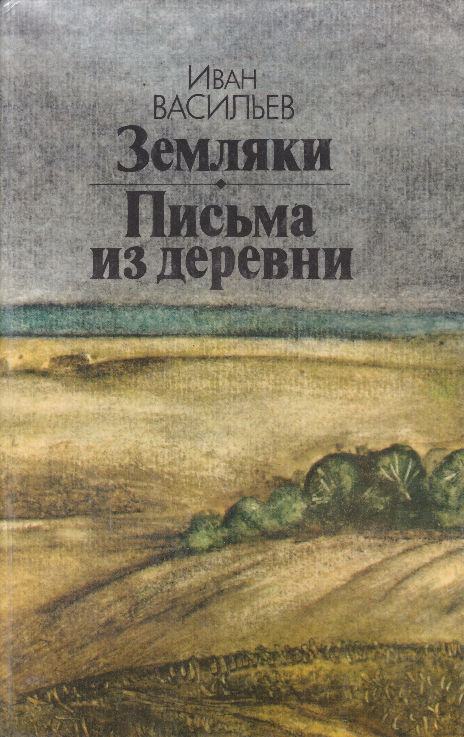 Книги о деревне и любви художественная литература