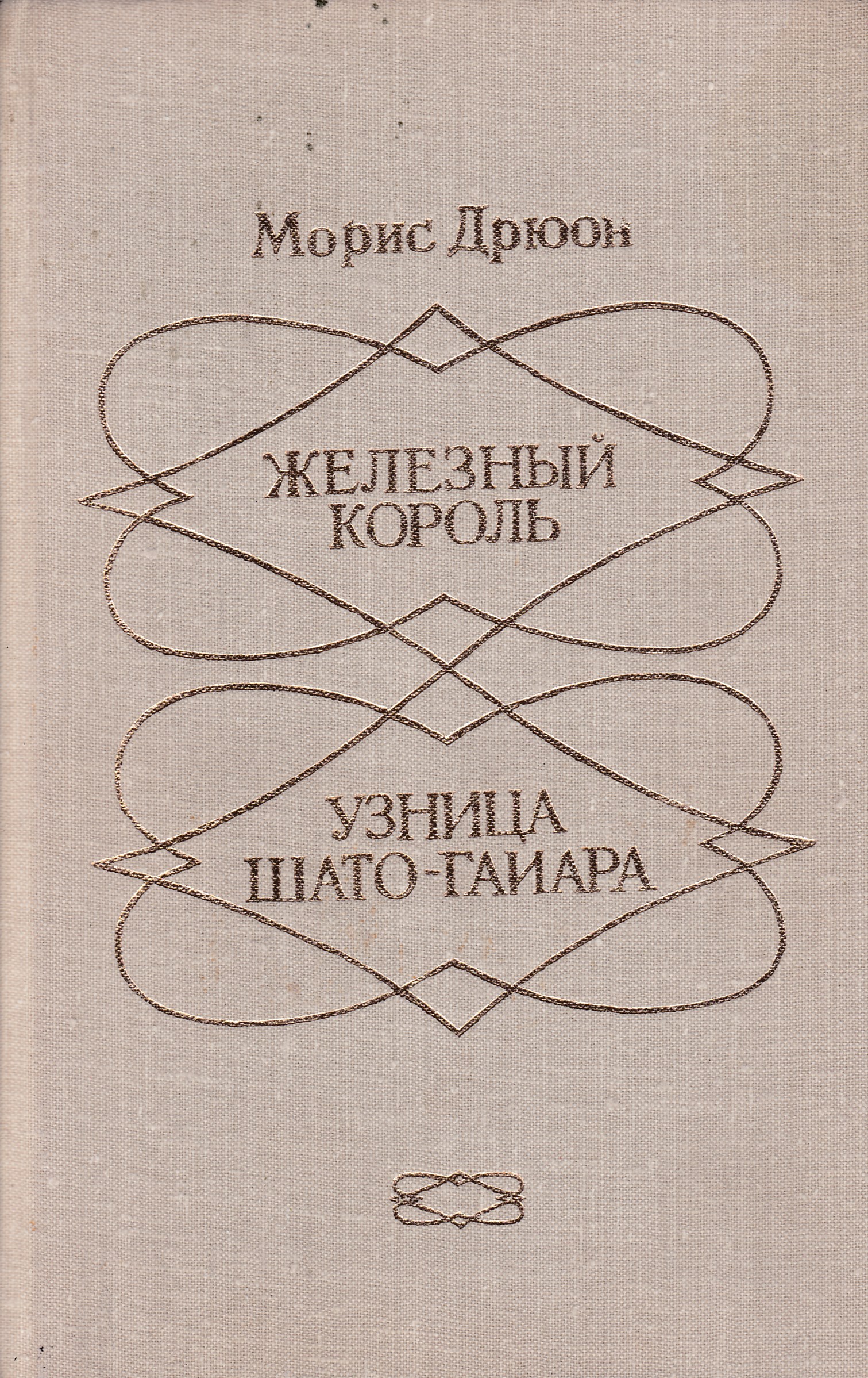 Железный король. Морис Дрюон узница Шато-Гайара. Узница Шато-Гайара Морис Дрюон книга. Железный Король. Узница Шато-Гайара книга. Морис Дрюон узница Шато-Гайара 1979.