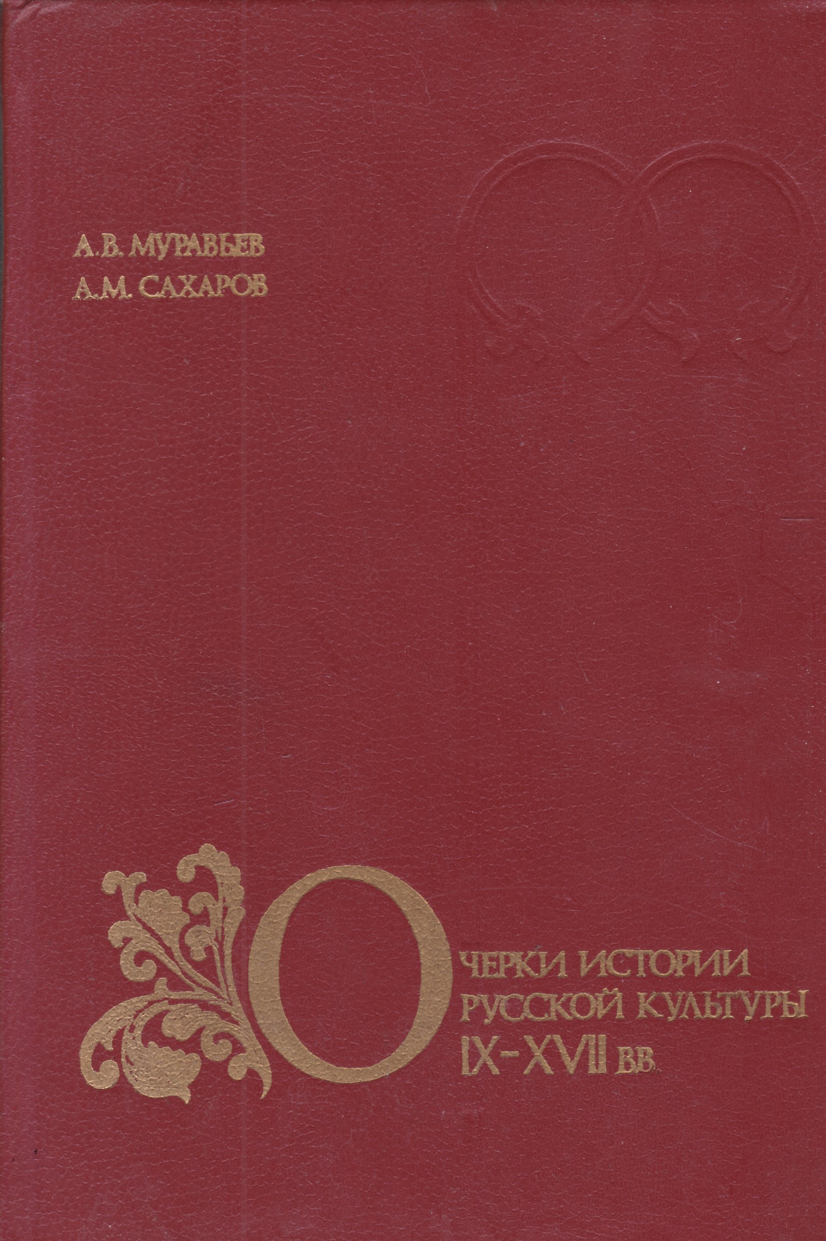 П очерки. Очерки истории искусства. Очерки истории Швейцарии. История культура Сахаров. Муравьев Сахаров очерки по истории русской.