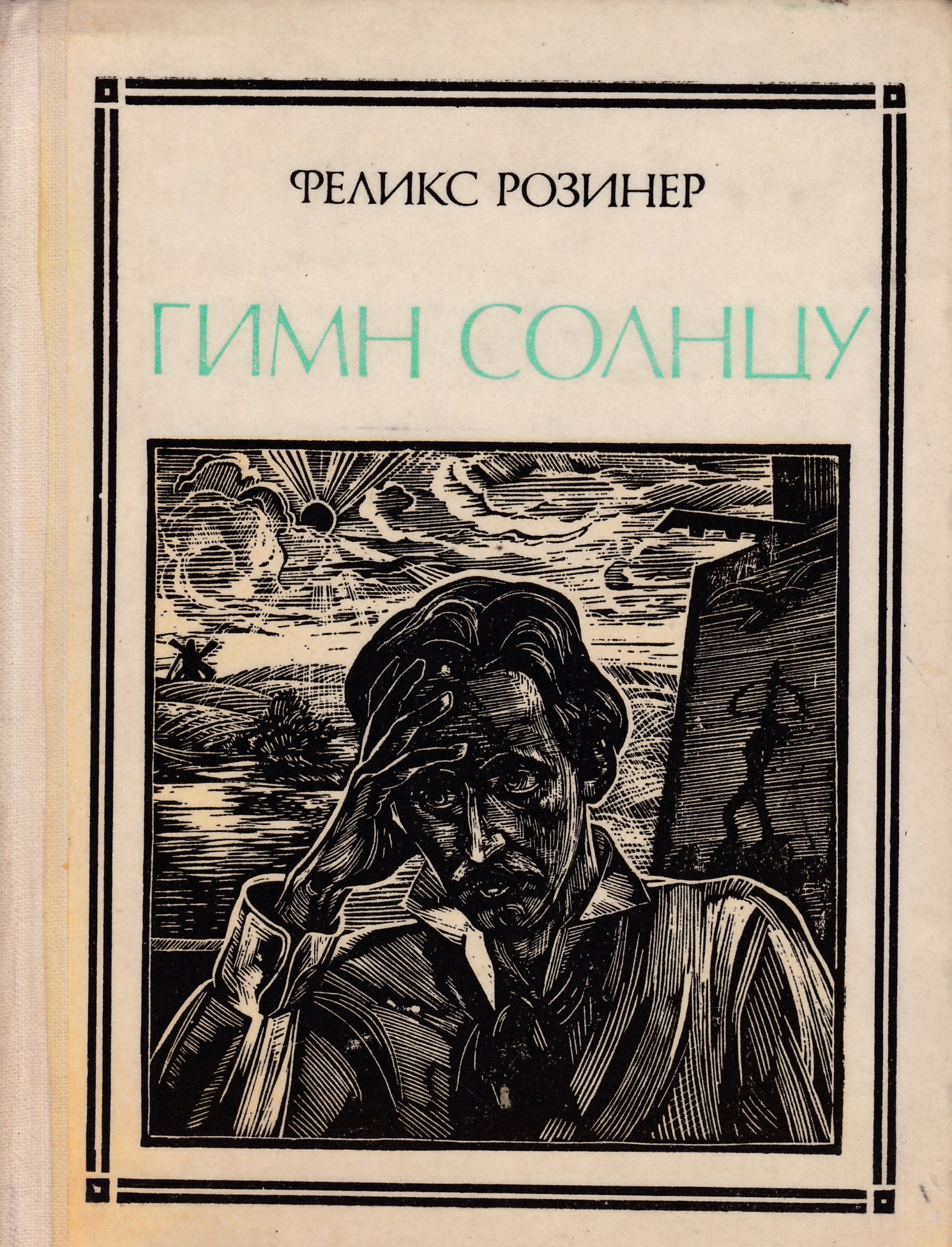 Гимн солнцу. Феликс Розинер. Гимн солнцу Чюрленис. Феликс Розинер писатель.