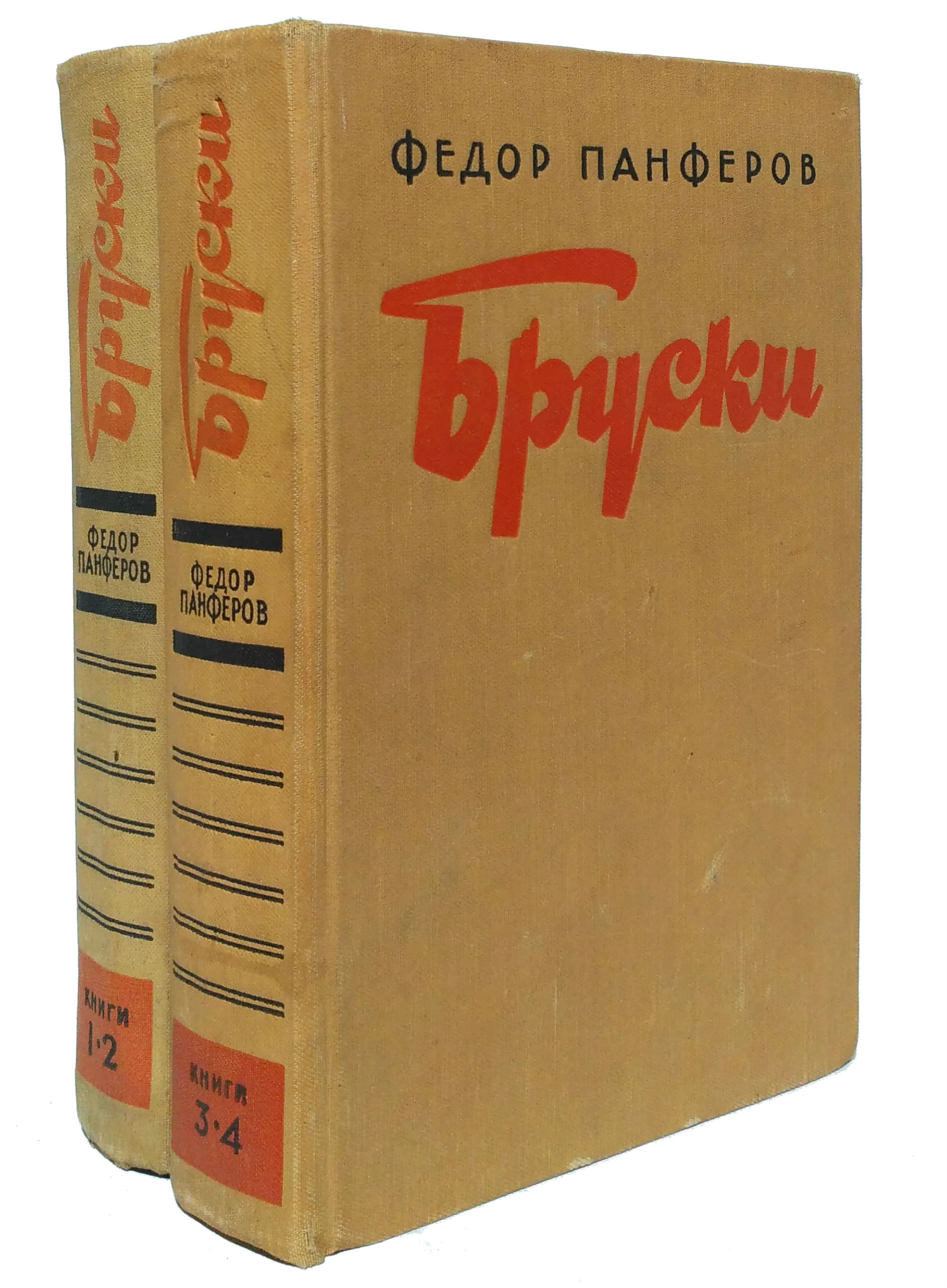 Книга федора. Федор Панферов бруски. Федор Панферов писатель. Книга бруски. Бруски книга Панферов.