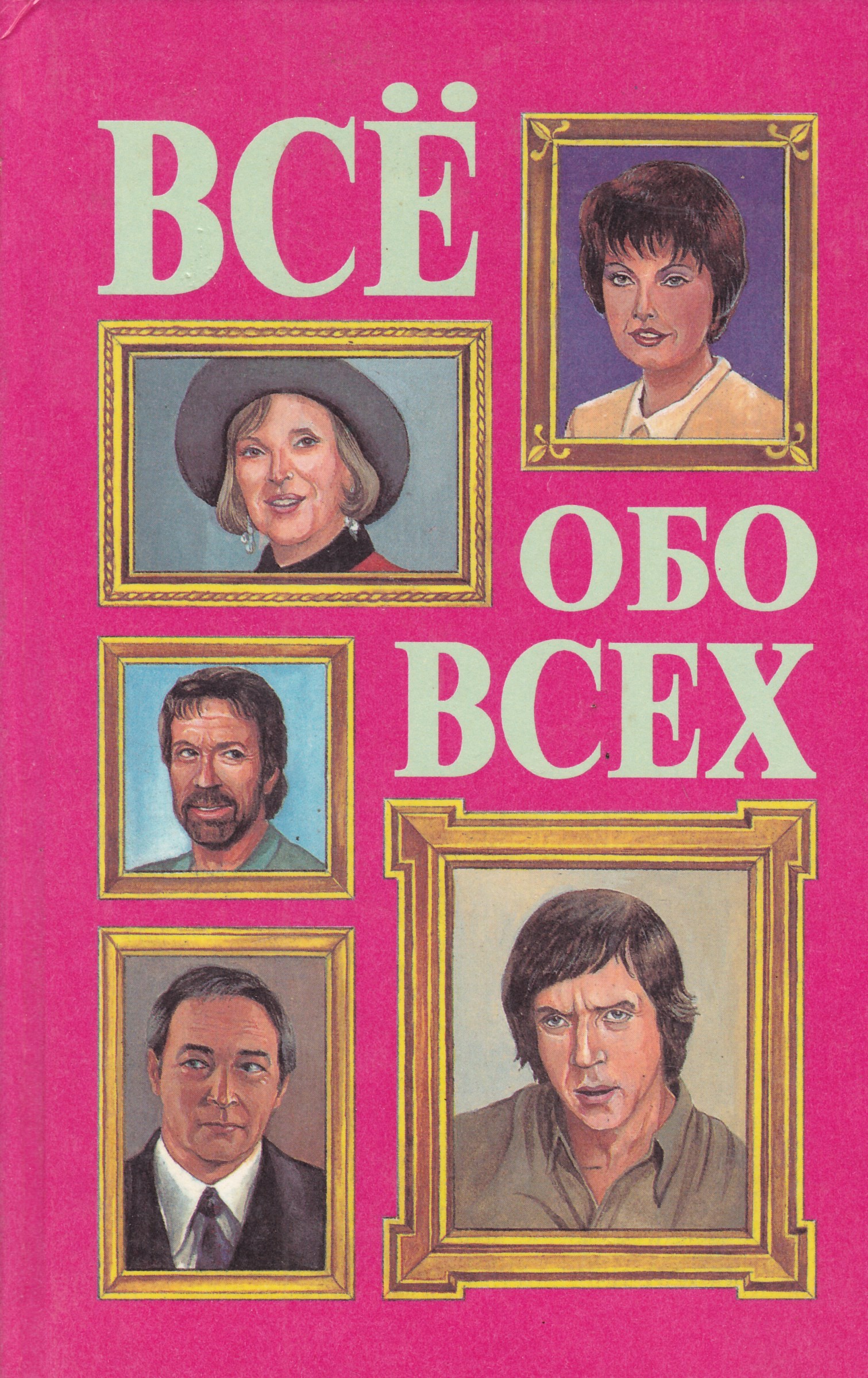 Книга все обо всем. Все обо всех книга. Обо всех. Всё обо всех. Все обо всем. Том 3.